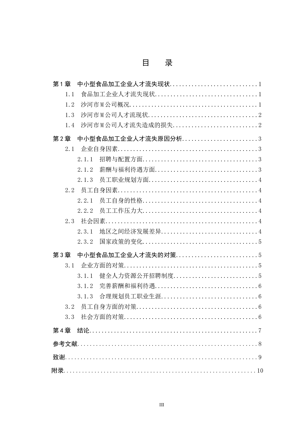 中小型食品加工企业人才流失问题及对策&mdash;&mdash;以沙河市M公司为例-9882字.docx 第3页