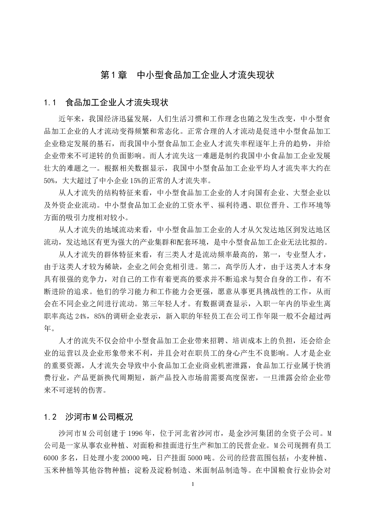 中小型食品加工企业人才流失问题及对策&mdash;&mdash;以沙河市M公司为例-9882字.docx 第4页