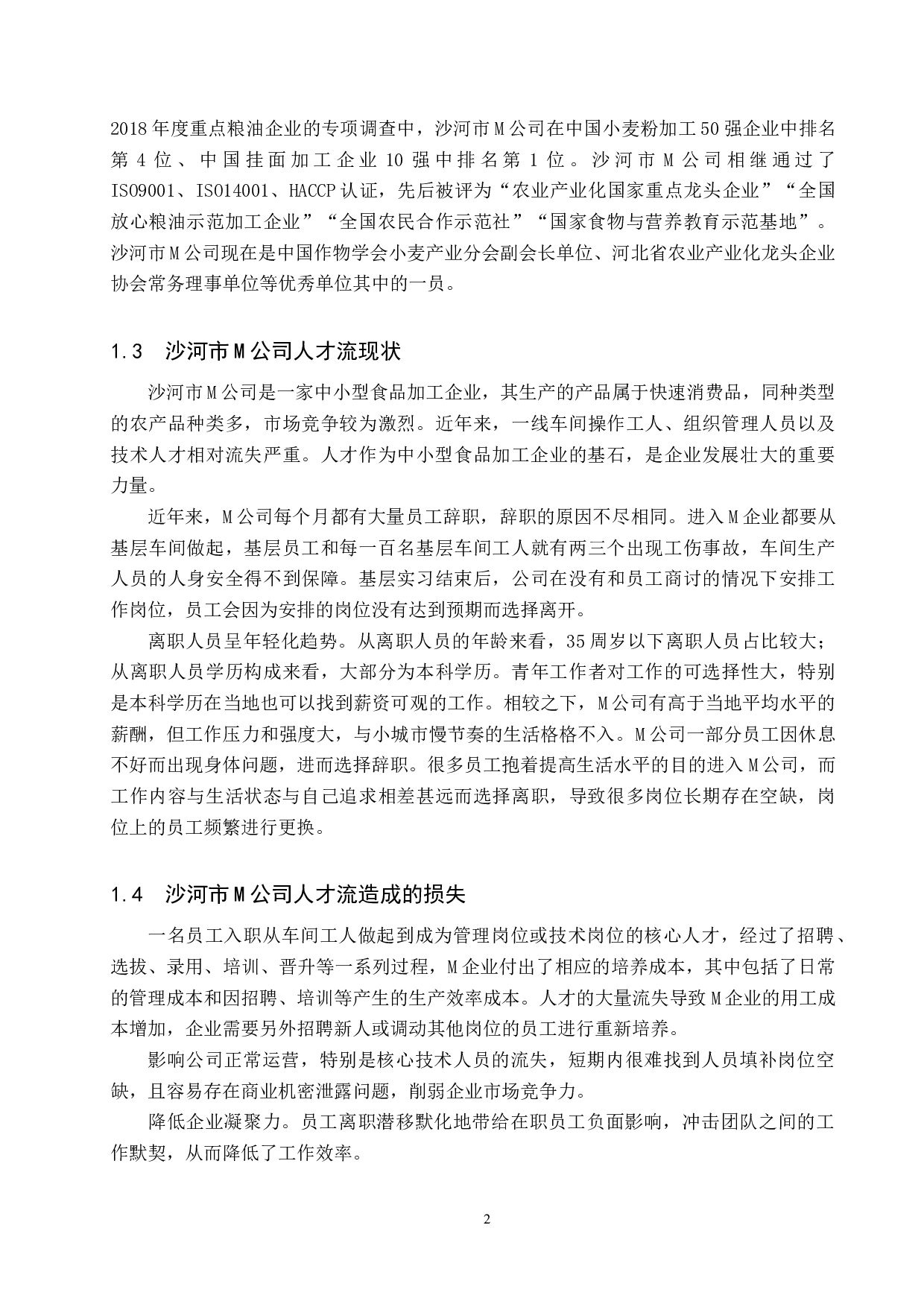 中小型食品加工企业人才流失问题及对策&mdash;&mdash;以沙河市M公司为例-9882字.docx 第5页