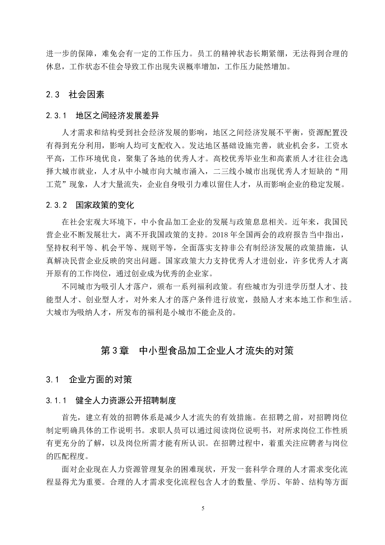 中小型食品加工企业人才流失问题及对策&mdash;&mdash;以沙河市M公司为例-9882字.docx 第8页