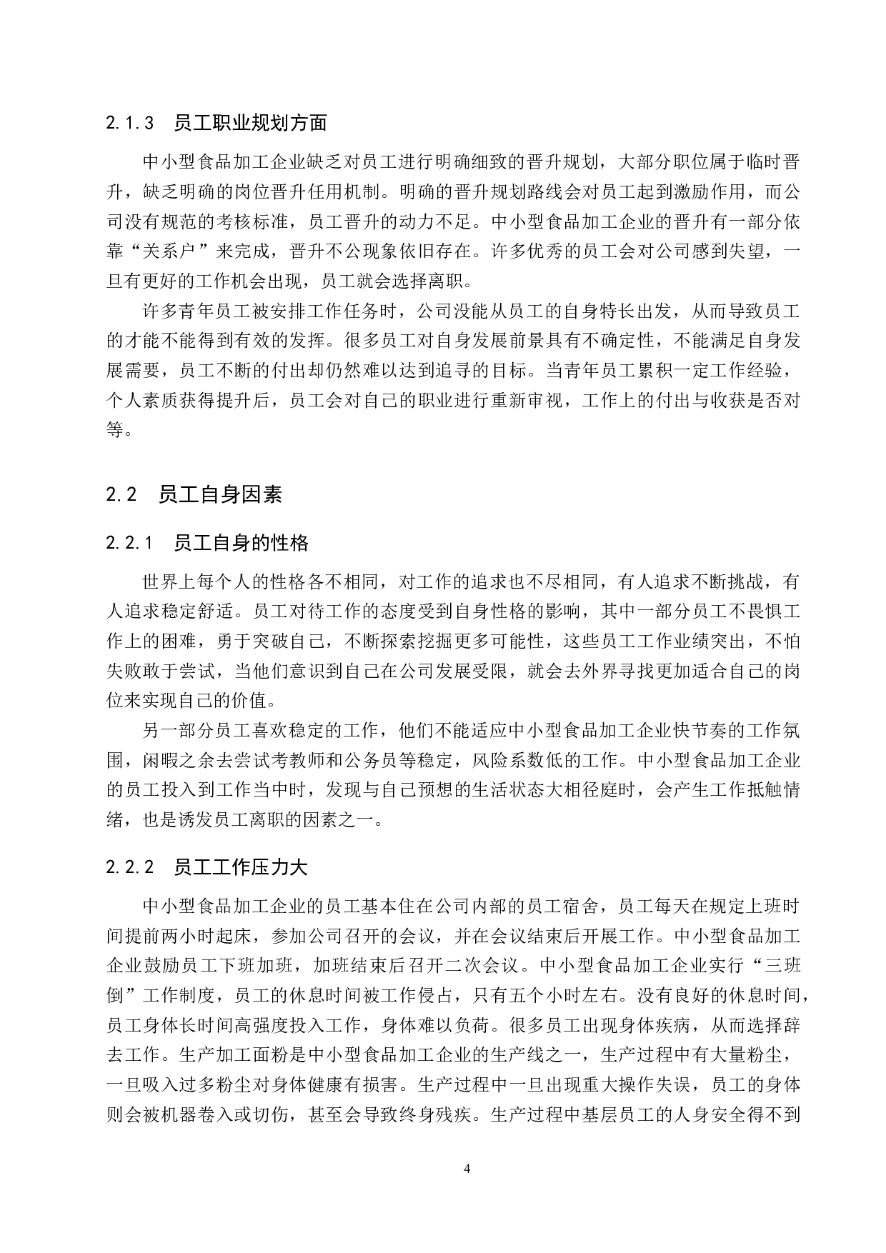 中小型食品加工企业人才流失问题及对策&mdash;&mdash;以沙河市M公司为例-9882字.docx 第7页