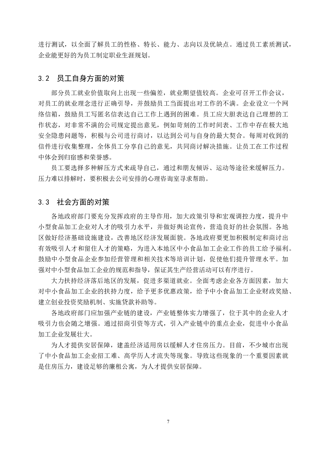 中小型食品加工企业人才流失问题及对策&mdash;&mdash;以沙河市M公司为例-9882字.docx 第10页