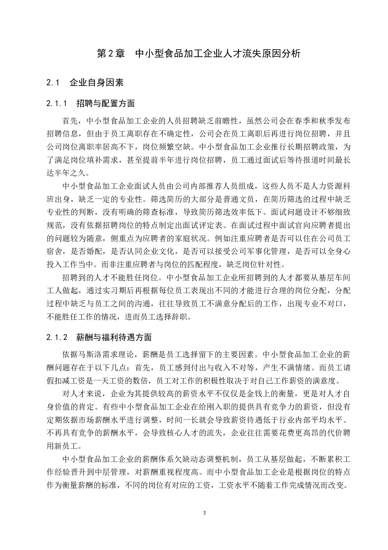 中小型食品加工企业人才流失问题及对策&mdash;&mdash;以沙河市M公司为例-9882字.docx 第6页