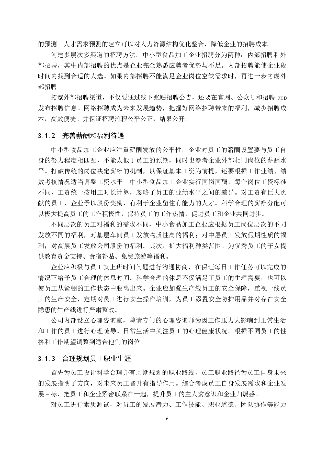 中小型食品加工企业人才流失问题及对策&mdash;&mdash;以沙河市M公司为例-9882字.docx 第9页