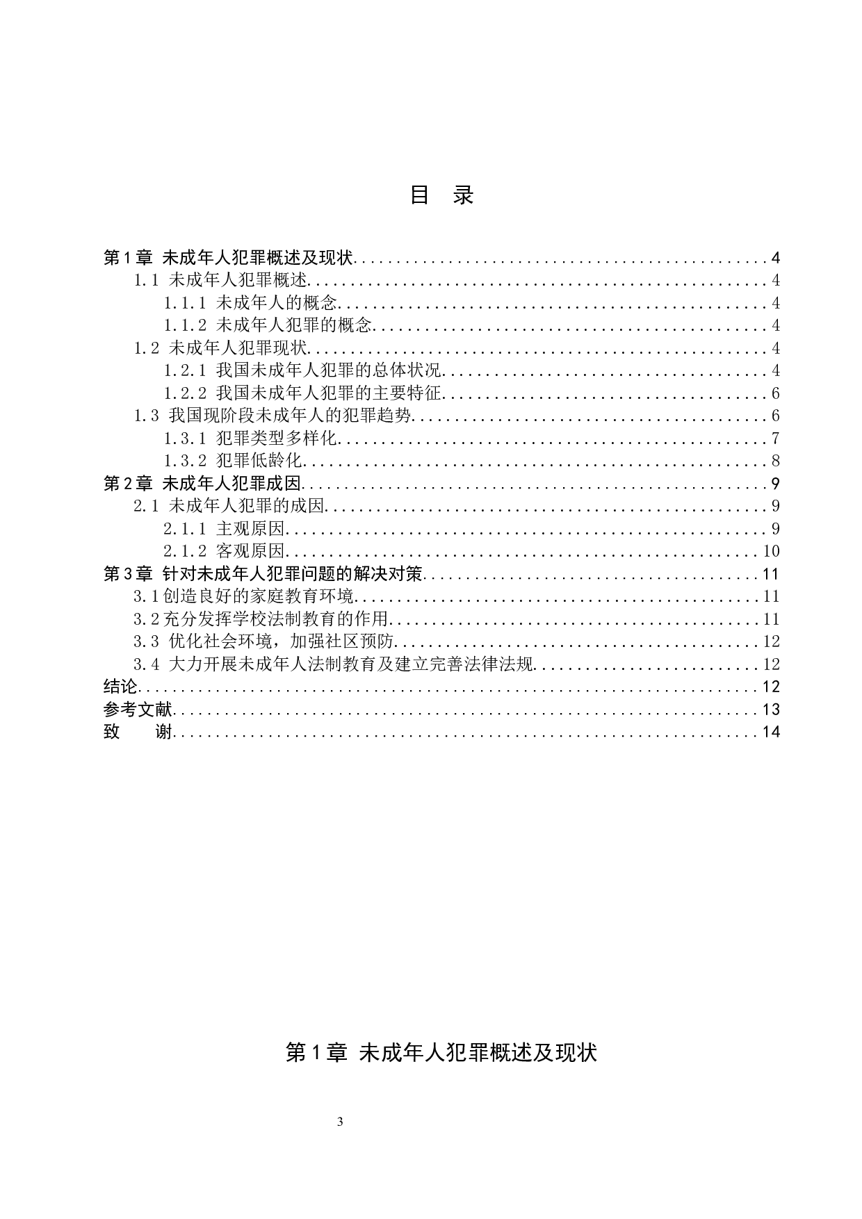 未成年人犯罪成因及对策研究-10222字.docx 第3页