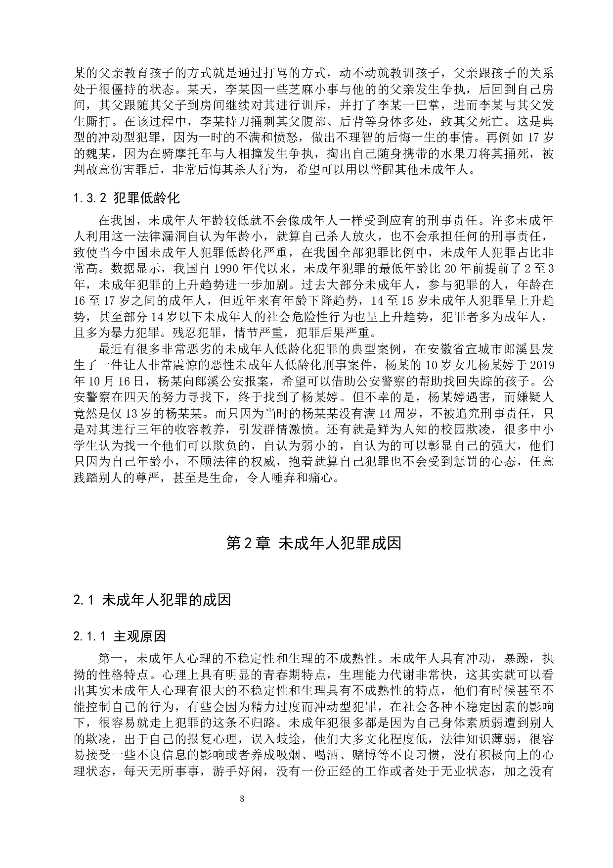 未成年人犯罪成因及对策研究-10222字.docx 第8页