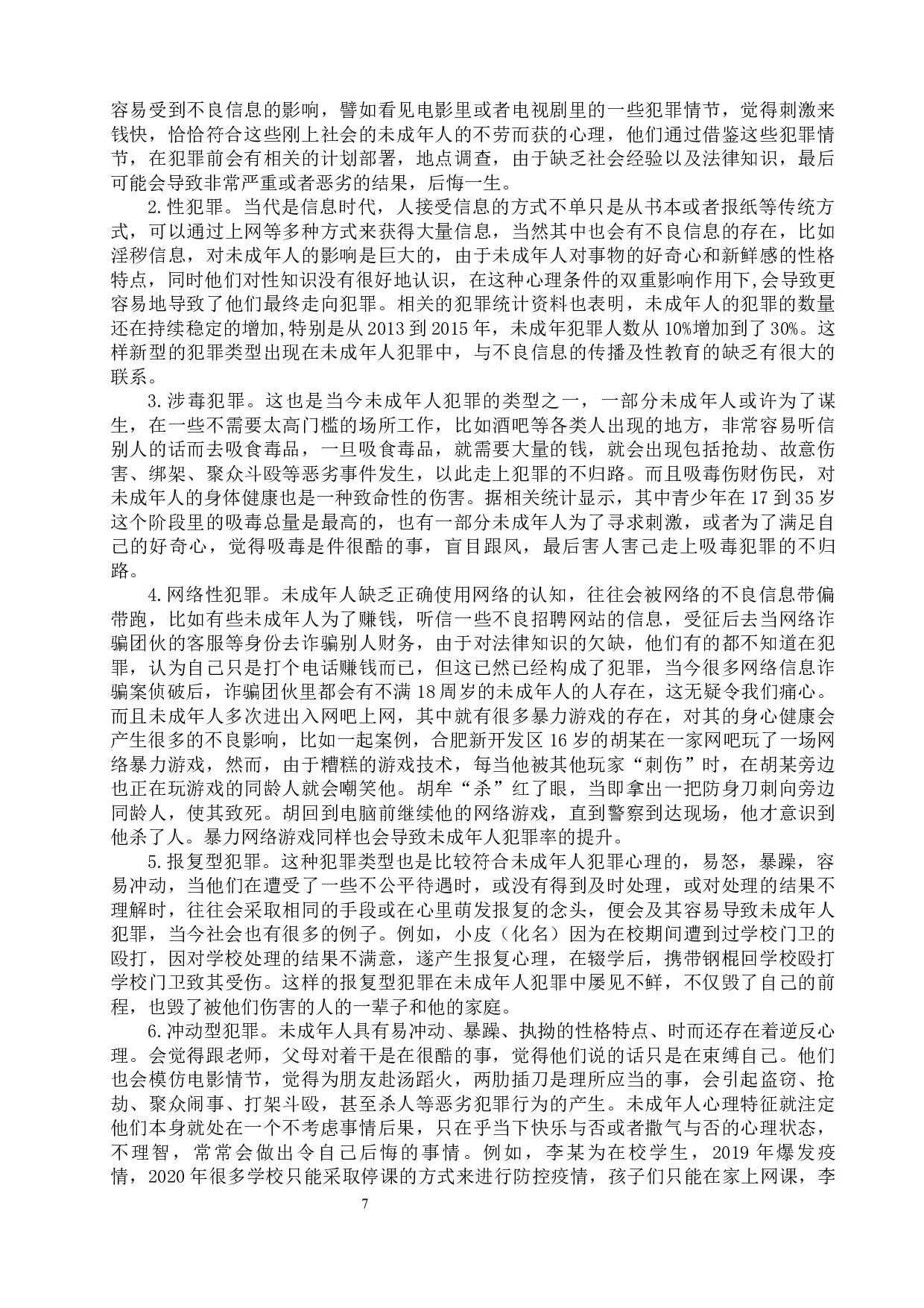 未成年人犯罪成因及对策研究-10222字.docx 第7页