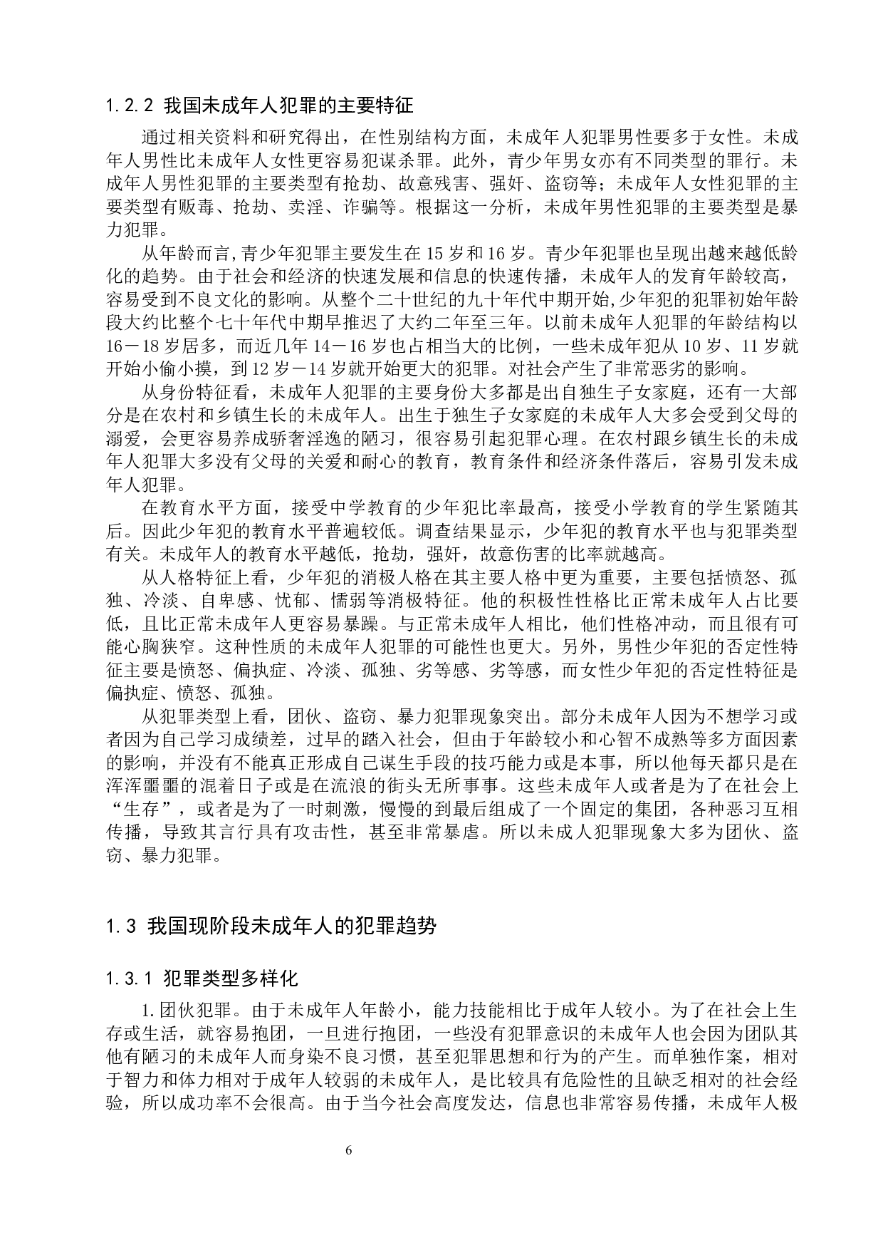 未成年人犯罪成因及对策研究-10222字.docx 第6页