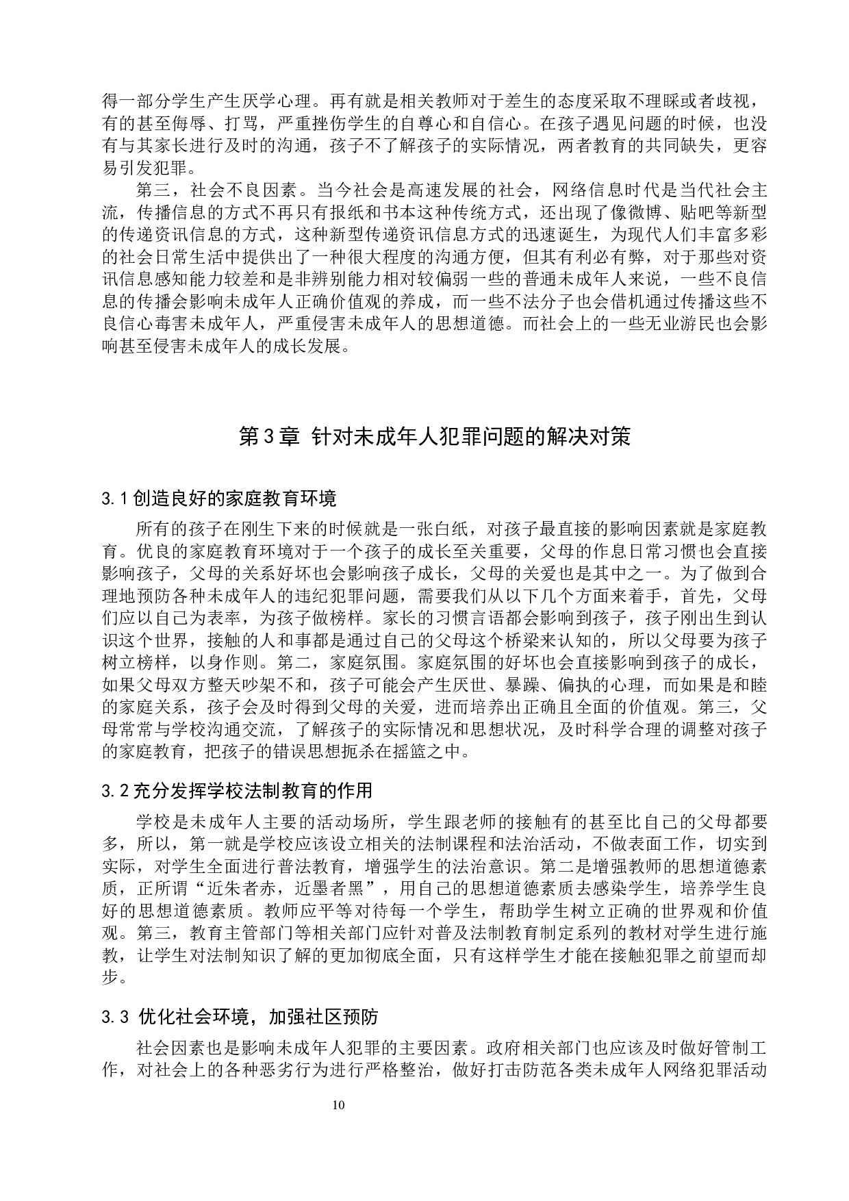 未成年人犯罪成因及对策研究-10222字.docx 第10页
