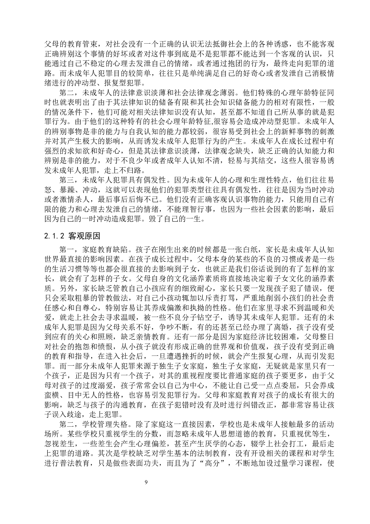 未成年人犯罪成因及对策研究-10222字.docx 第9页