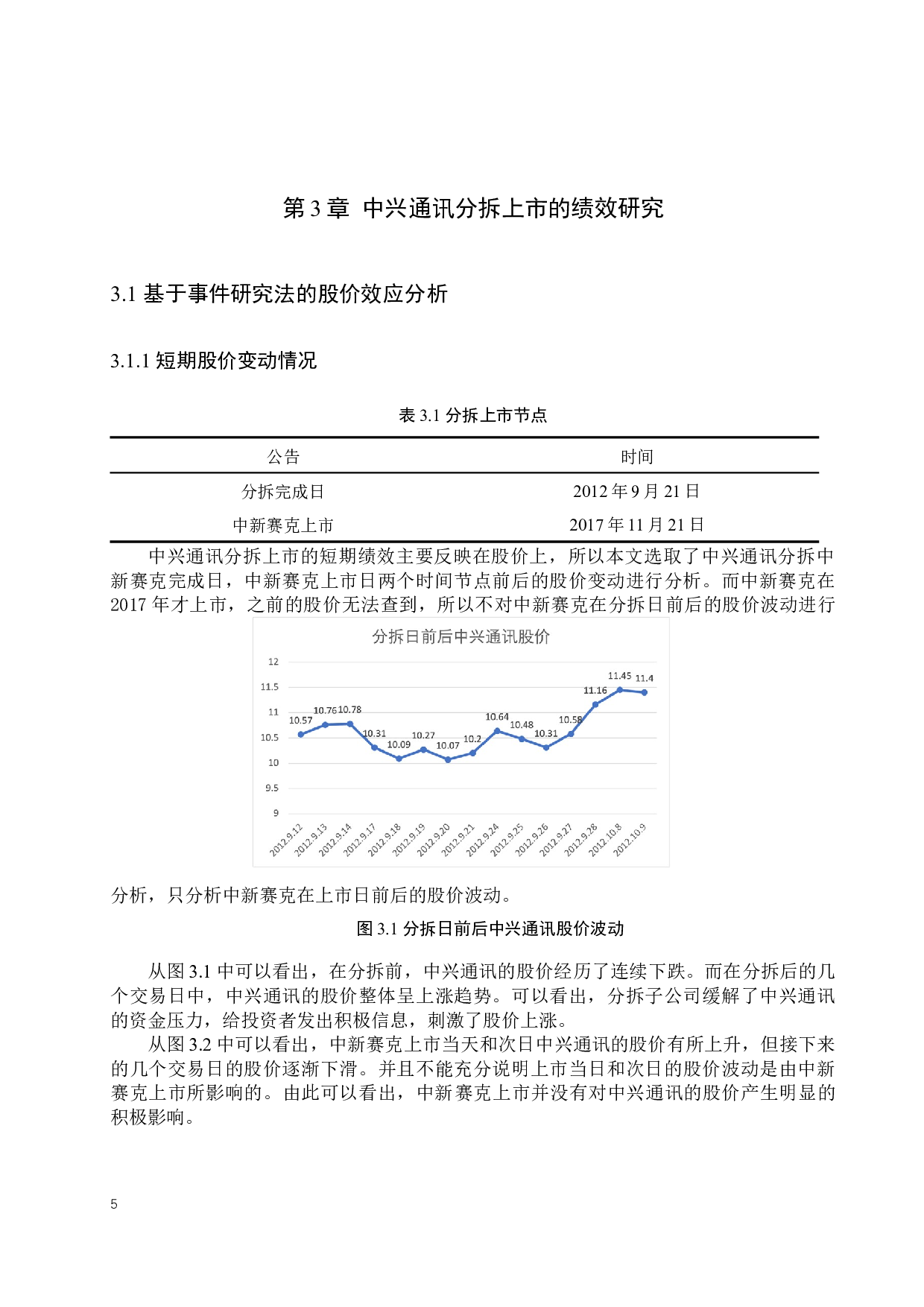 中兴通讯公司分拆上市的动因及其绩效研究-14532字.docx 第8页