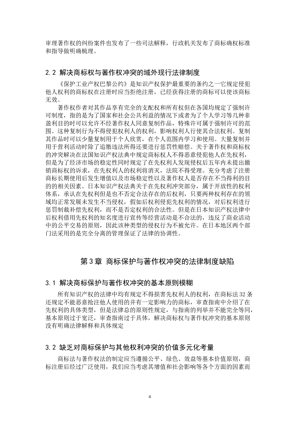 探究商标保护与著作权制度冲突-11228字.doc 第7页