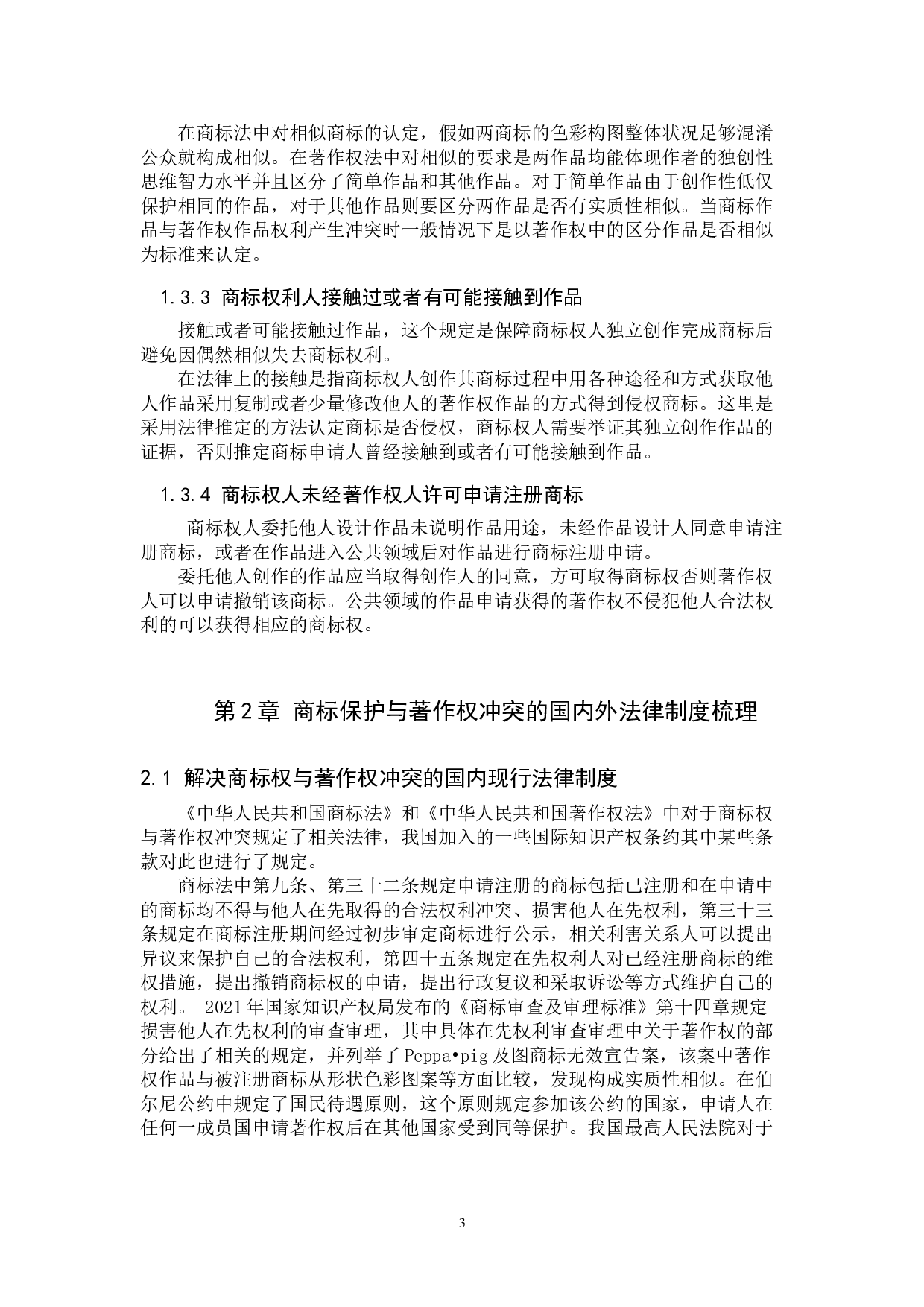 探究商标保护与著作权制度冲突-11228字.doc 第6页
