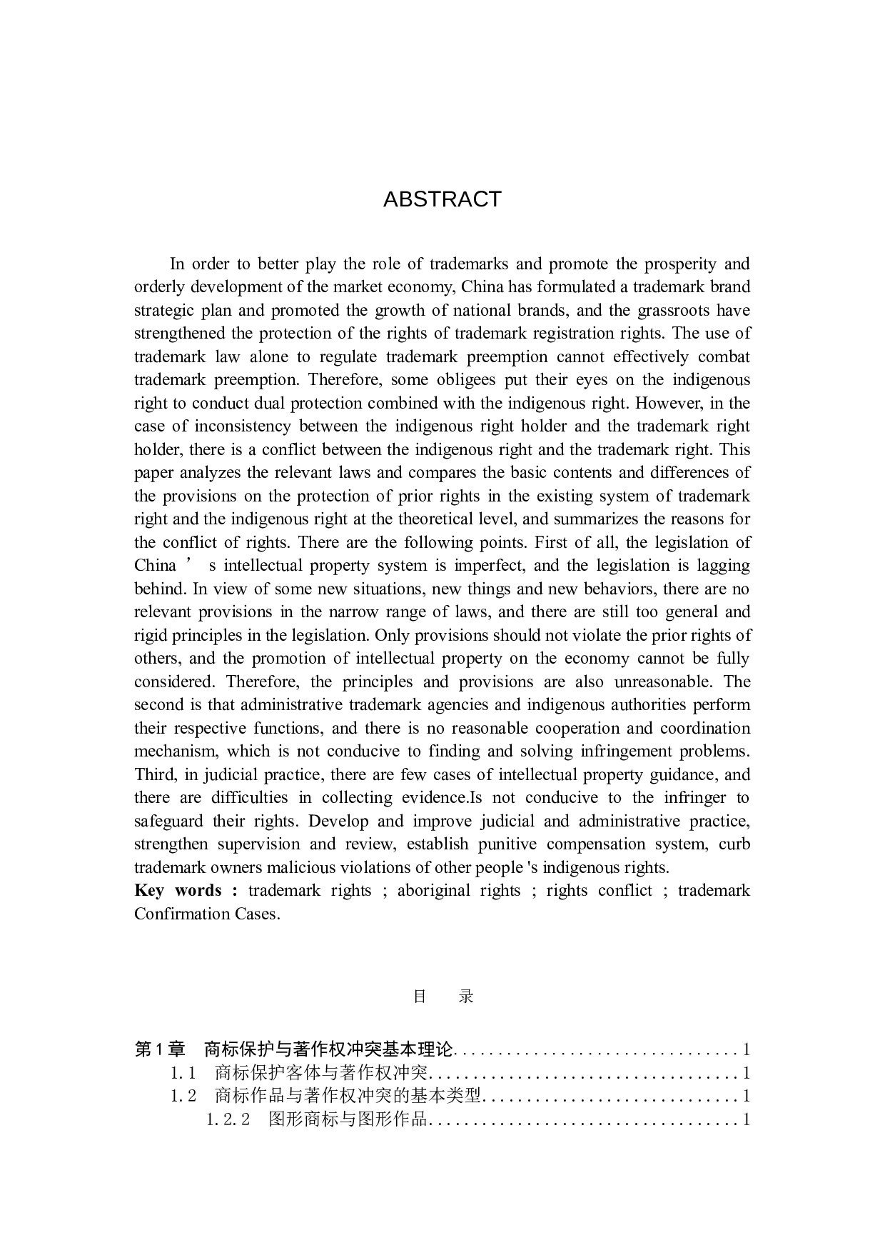 探究商标保护与著作权制度冲突-11228字.doc 第2页
