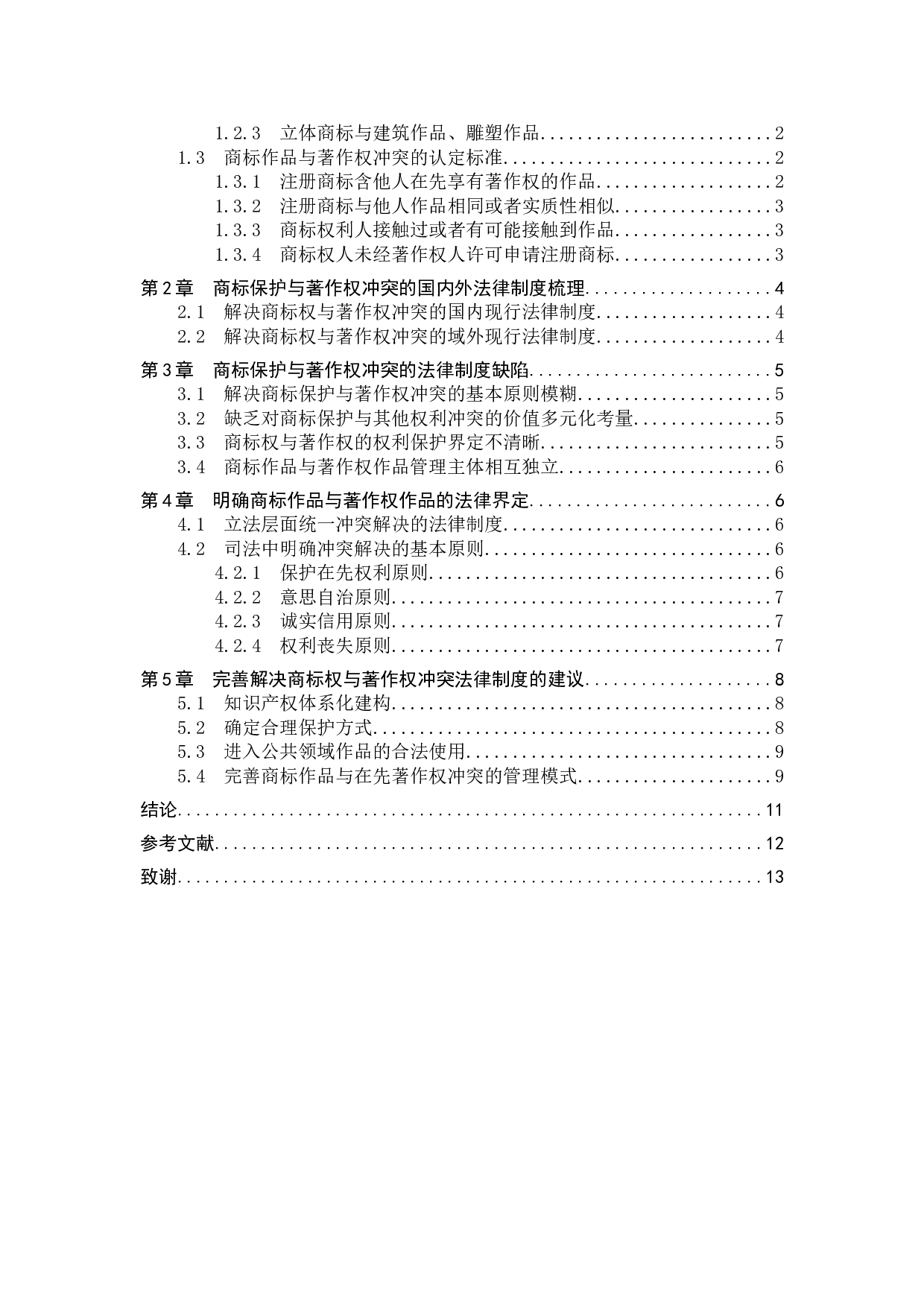 探究商标保护与著作权制度冲突-11228字.doc 第3页