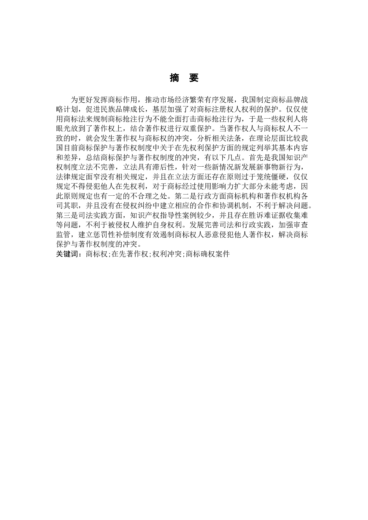 探究商标保护与著作权制度冲突-11228字.doc 第1页