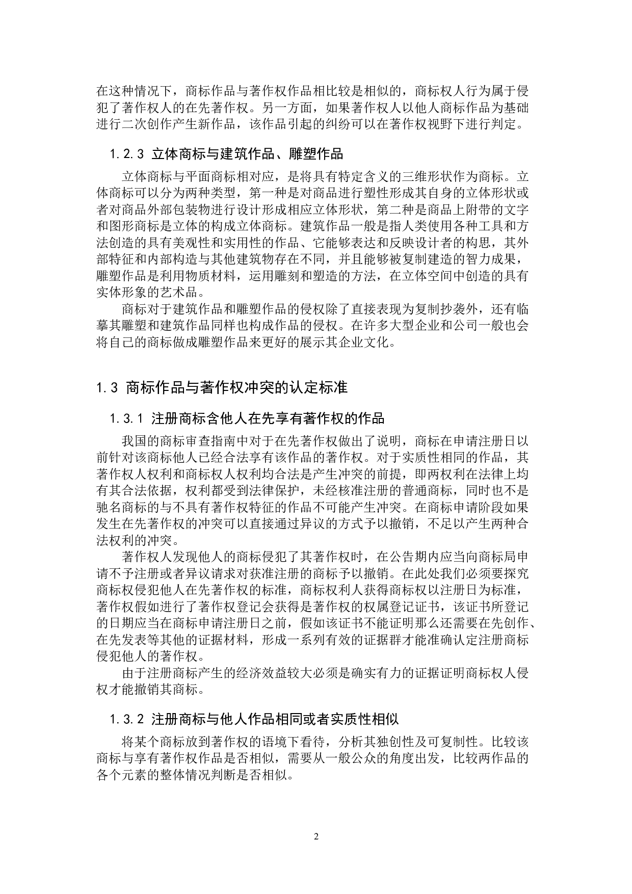 探究商标保护与著作权制度冲突-11228字.doc 第5页
