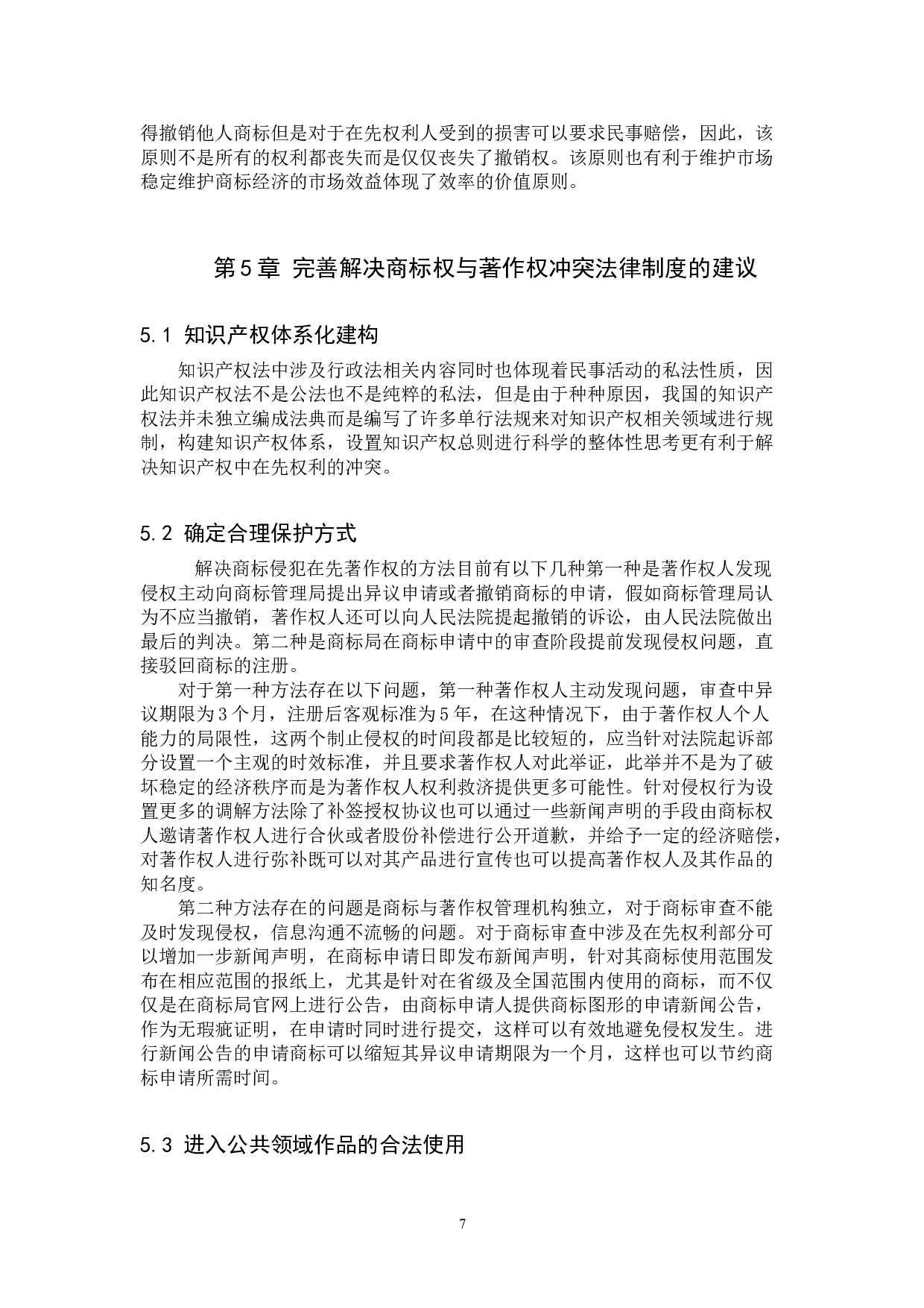 探究商标保护与著作权制度冲突-11228字.doc 第10页