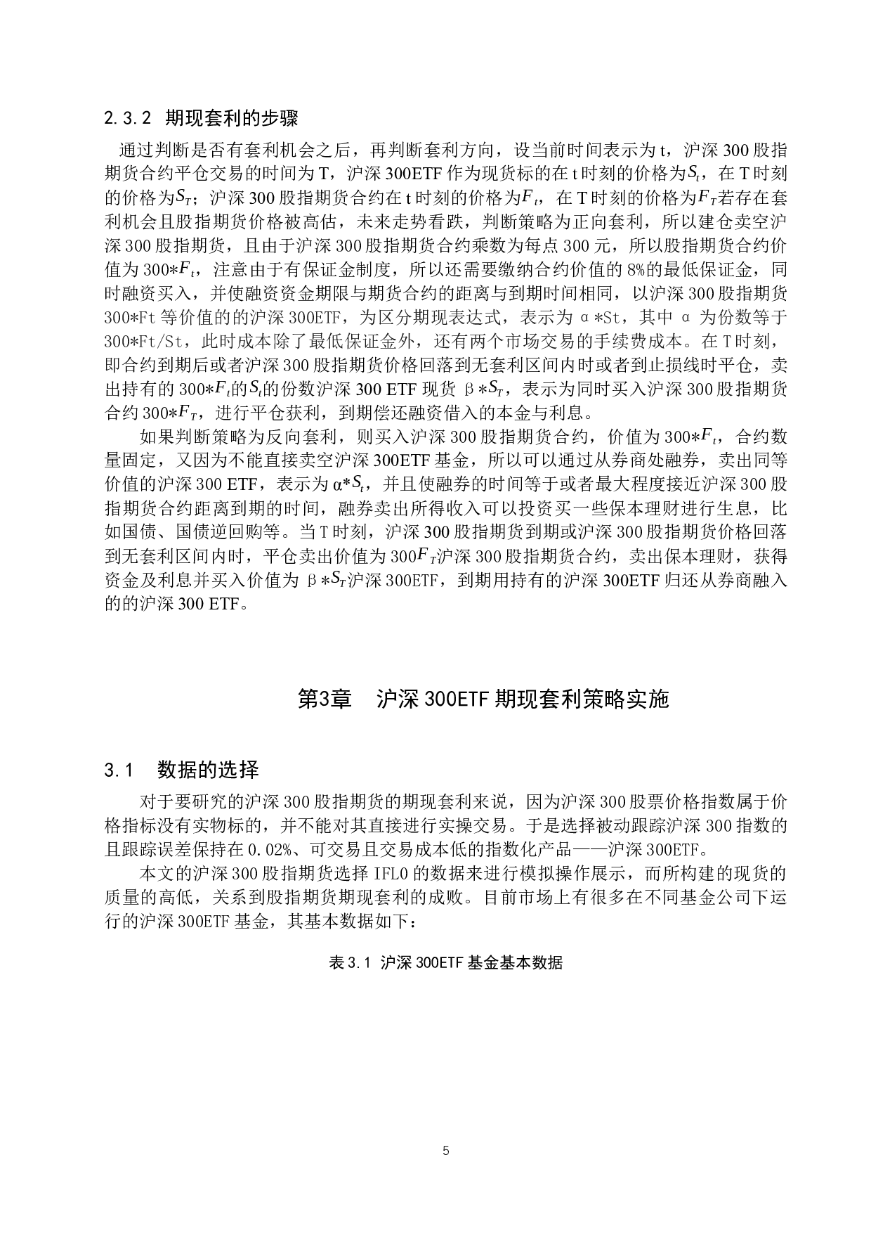 沪深300ETF期现套利策略研究-8988字.docx 第8页