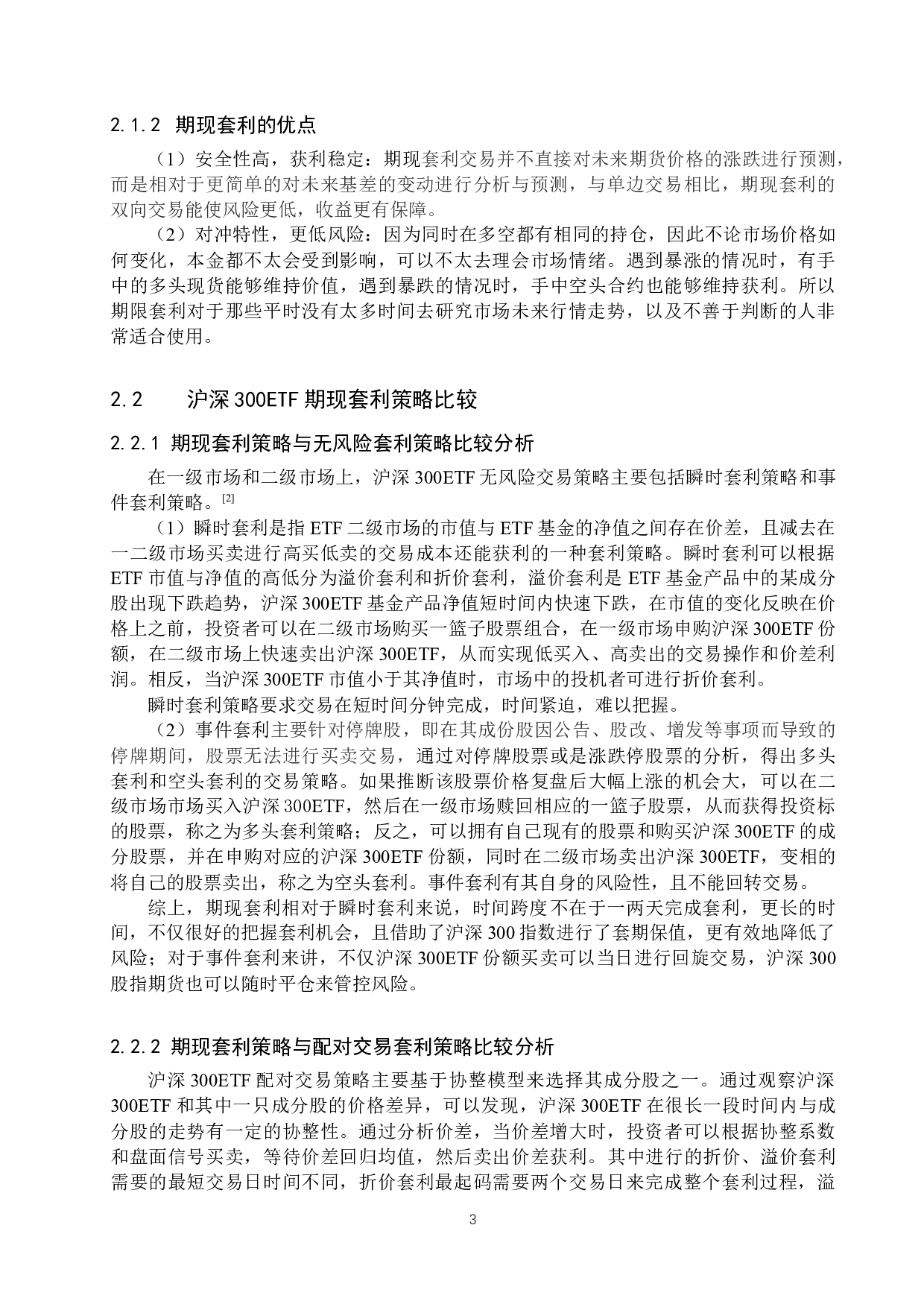 沪深300ETF期现套利策略研究-8988字.docx 第6页