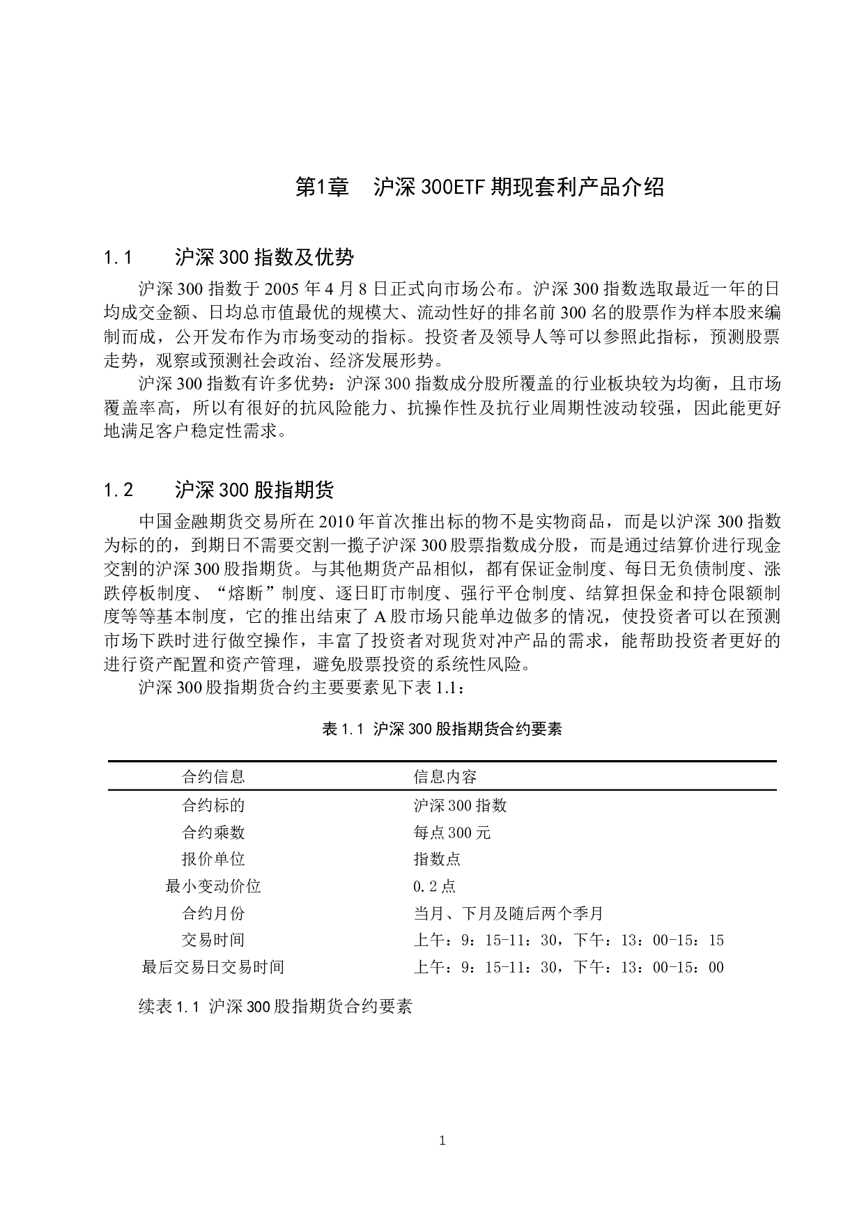 沪深300ETF期现套利策略研究-8988字.docx 第4页