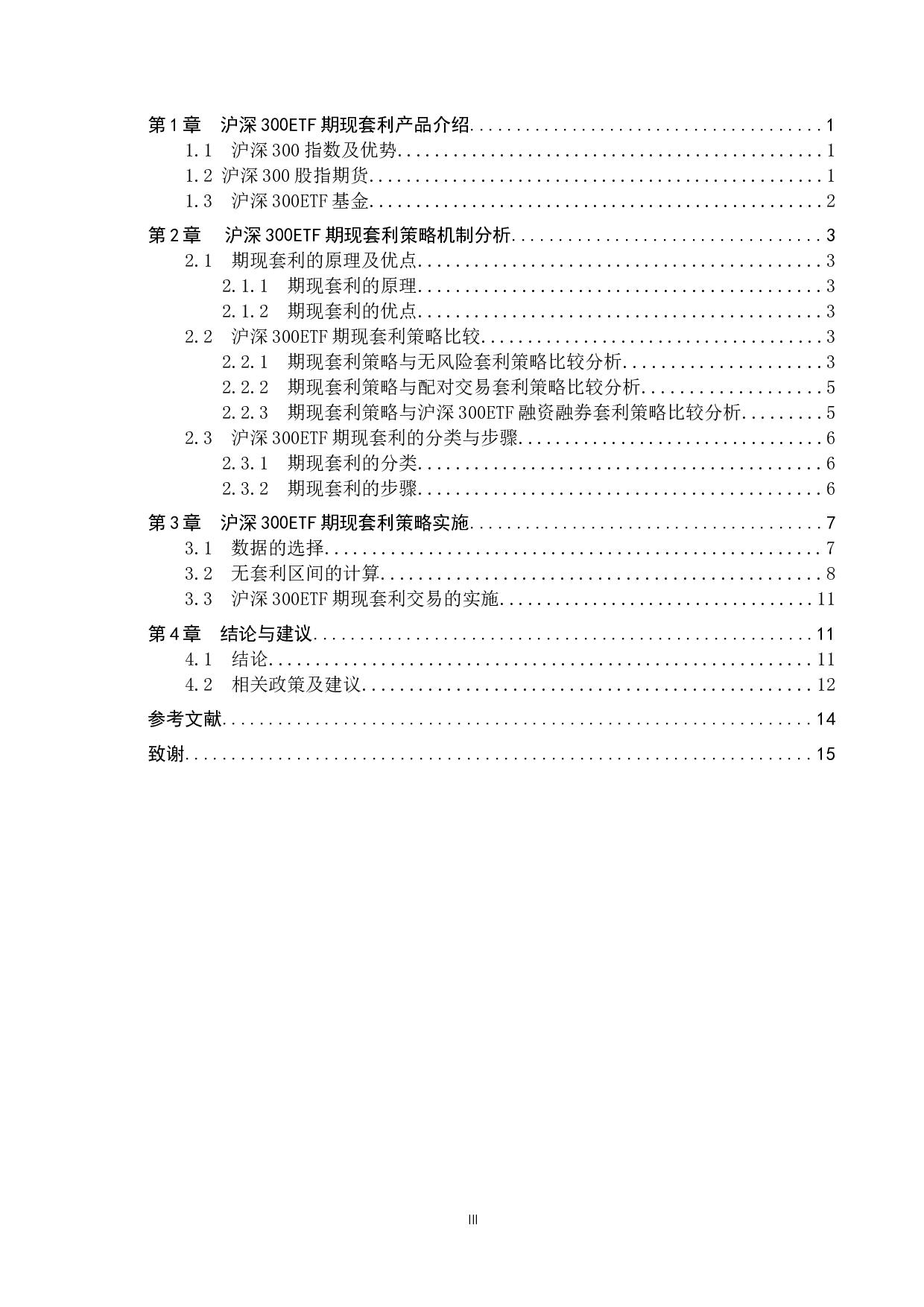 沪深300ETF期现套利策略研究-8988字.docx 第3页