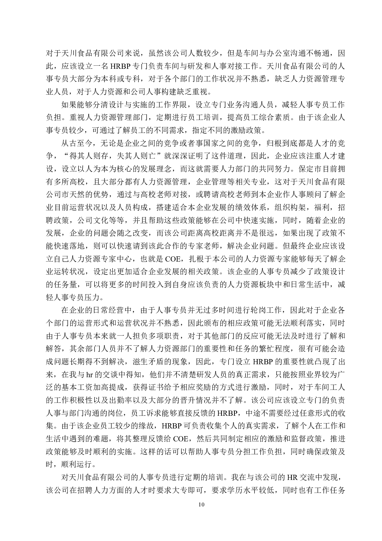 天川食品有限公司员工激励机制存在的问题与对策-11392字.docx 第9页