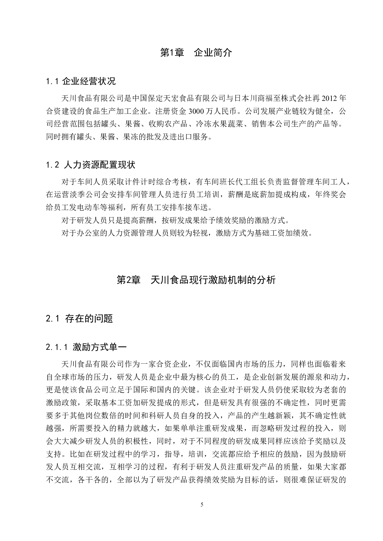 天川食品有限公司员工激励机制存在的问题与对策-11392字.docx 第4页