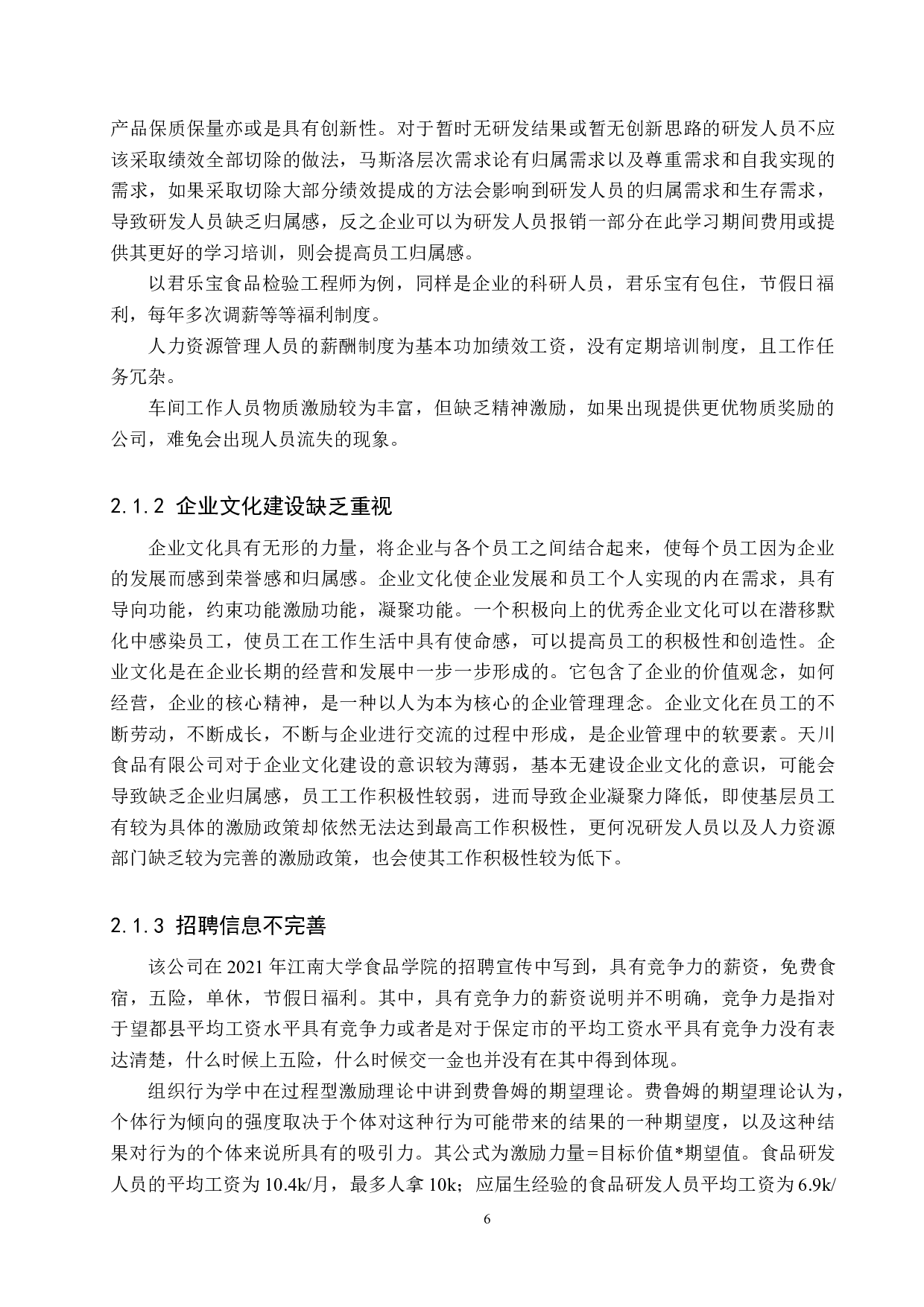天川食品有限公司员工激励机制存在的问题与对策-11392字.docx 第5页