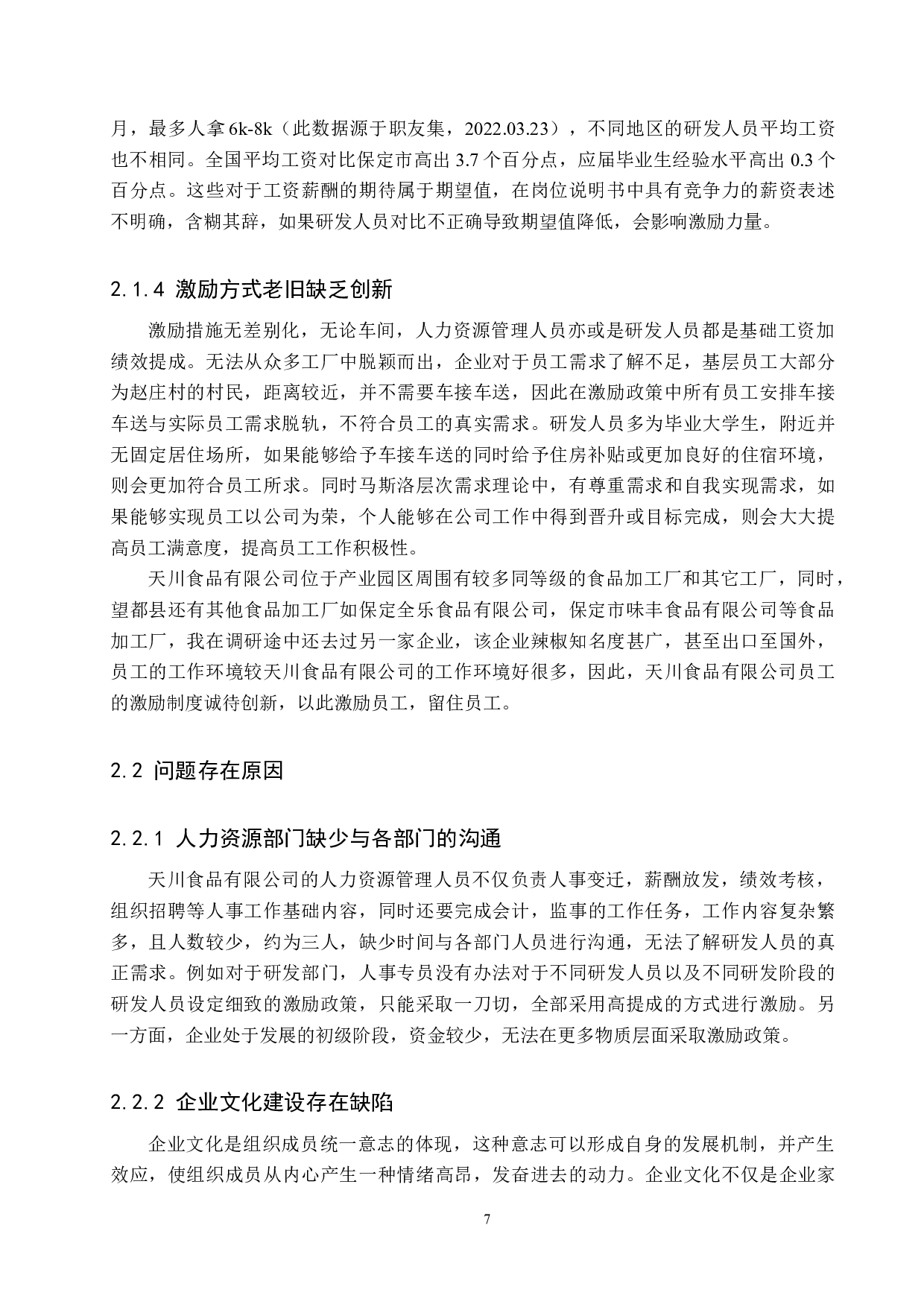 天川食品有限公司员工激励机制存在的问题与对策-11392字.docx 第6页