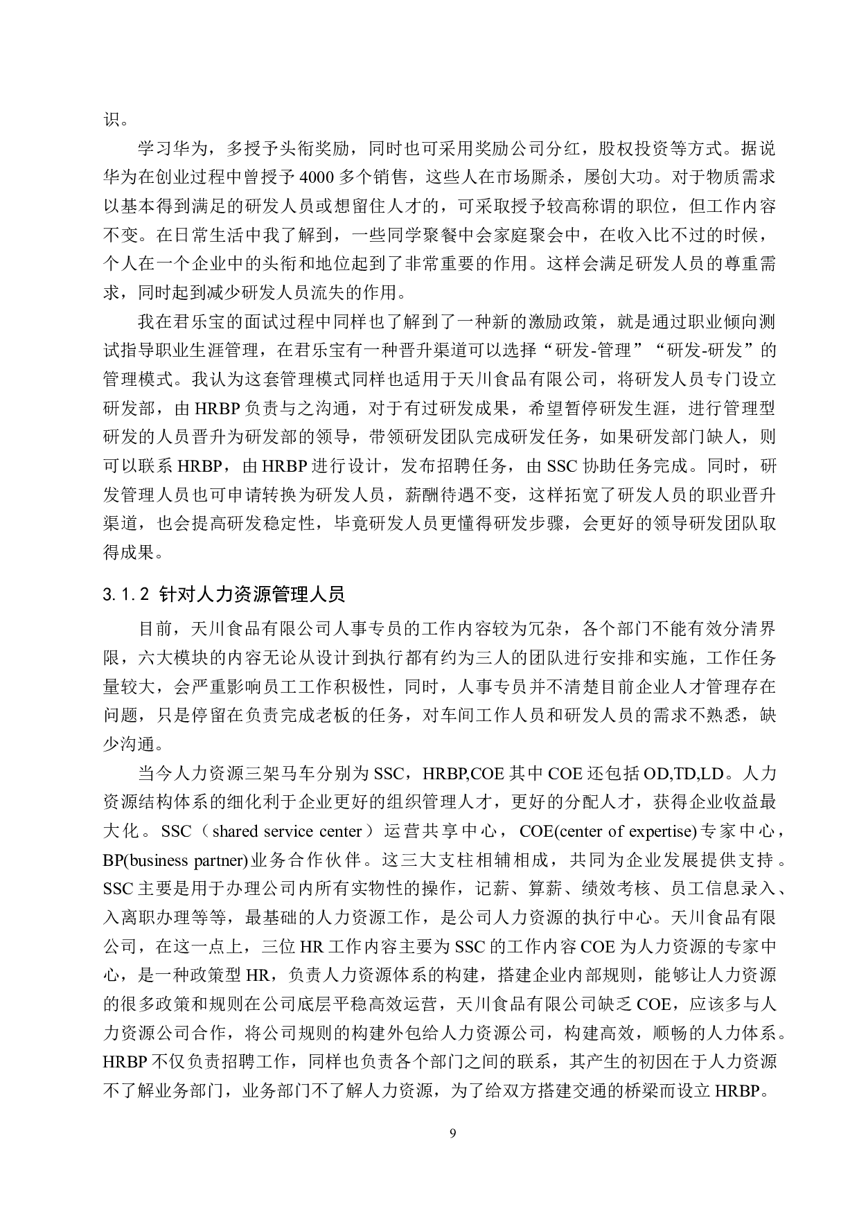 天川食品有限公司员工激励机制存在的问题与对策-11392字.docx 第8页