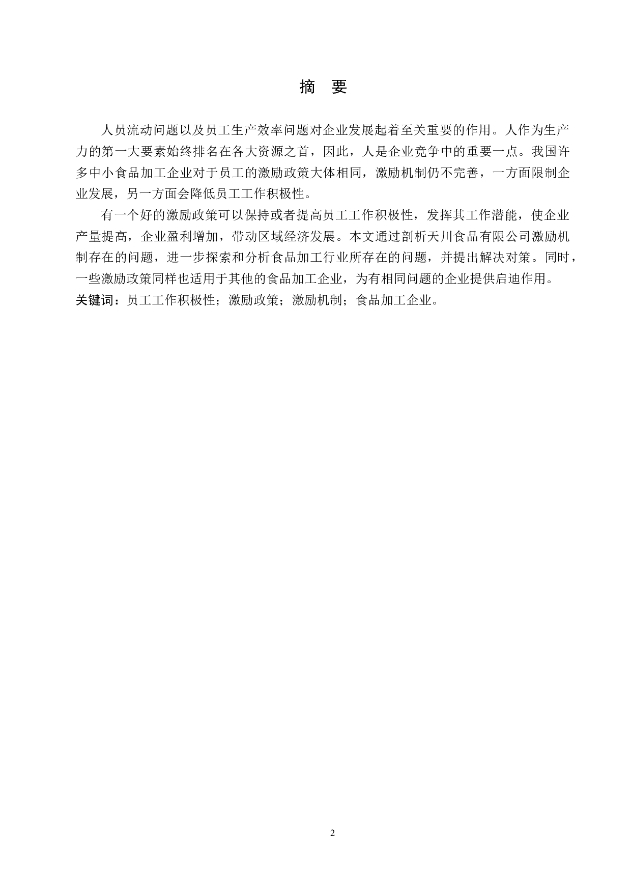 天川食品有限公司员工激励机制存在的问题与对策-11392字.docx 第1页