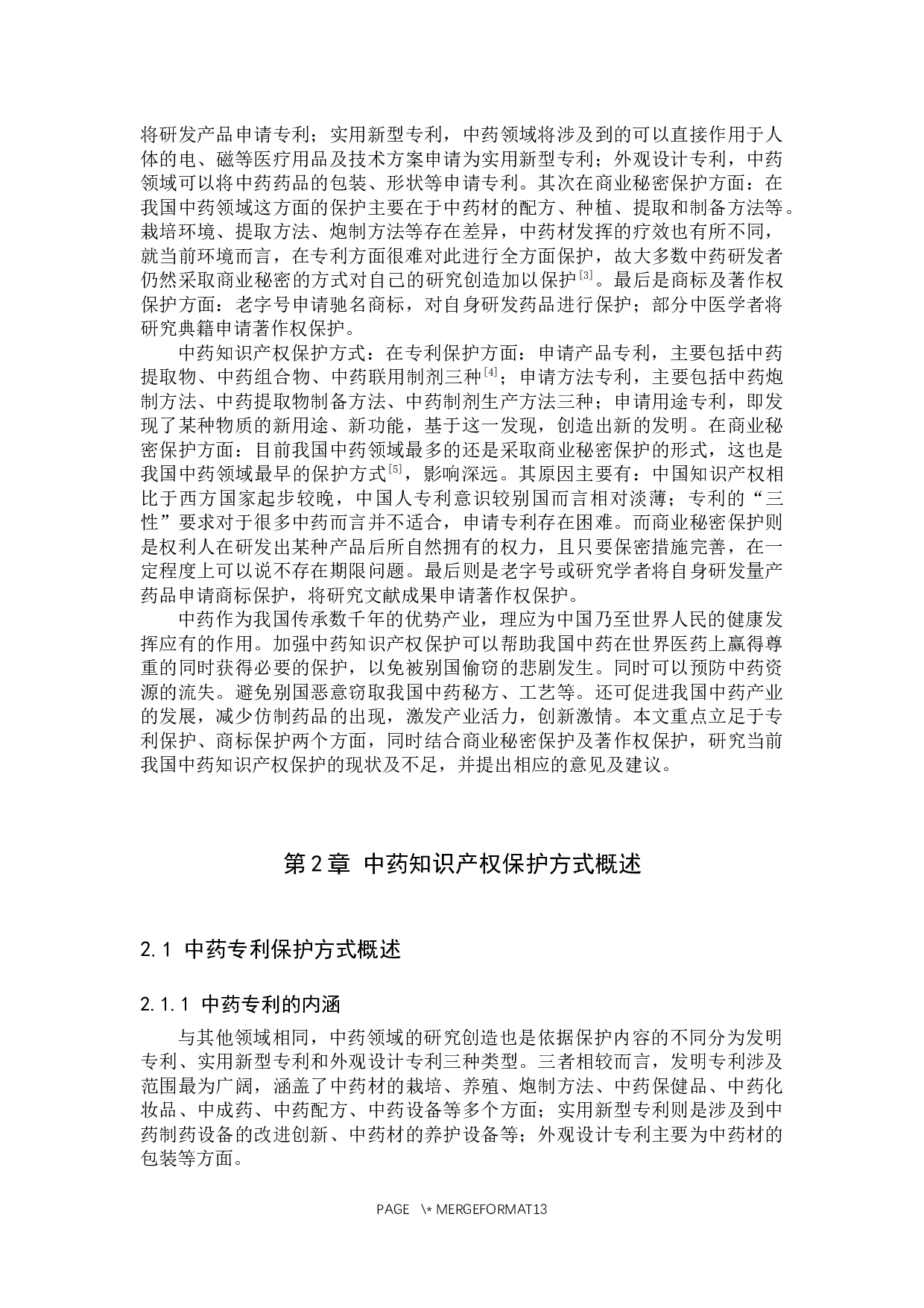 中药知识产权保护问题研究-11011字.docx 第5页