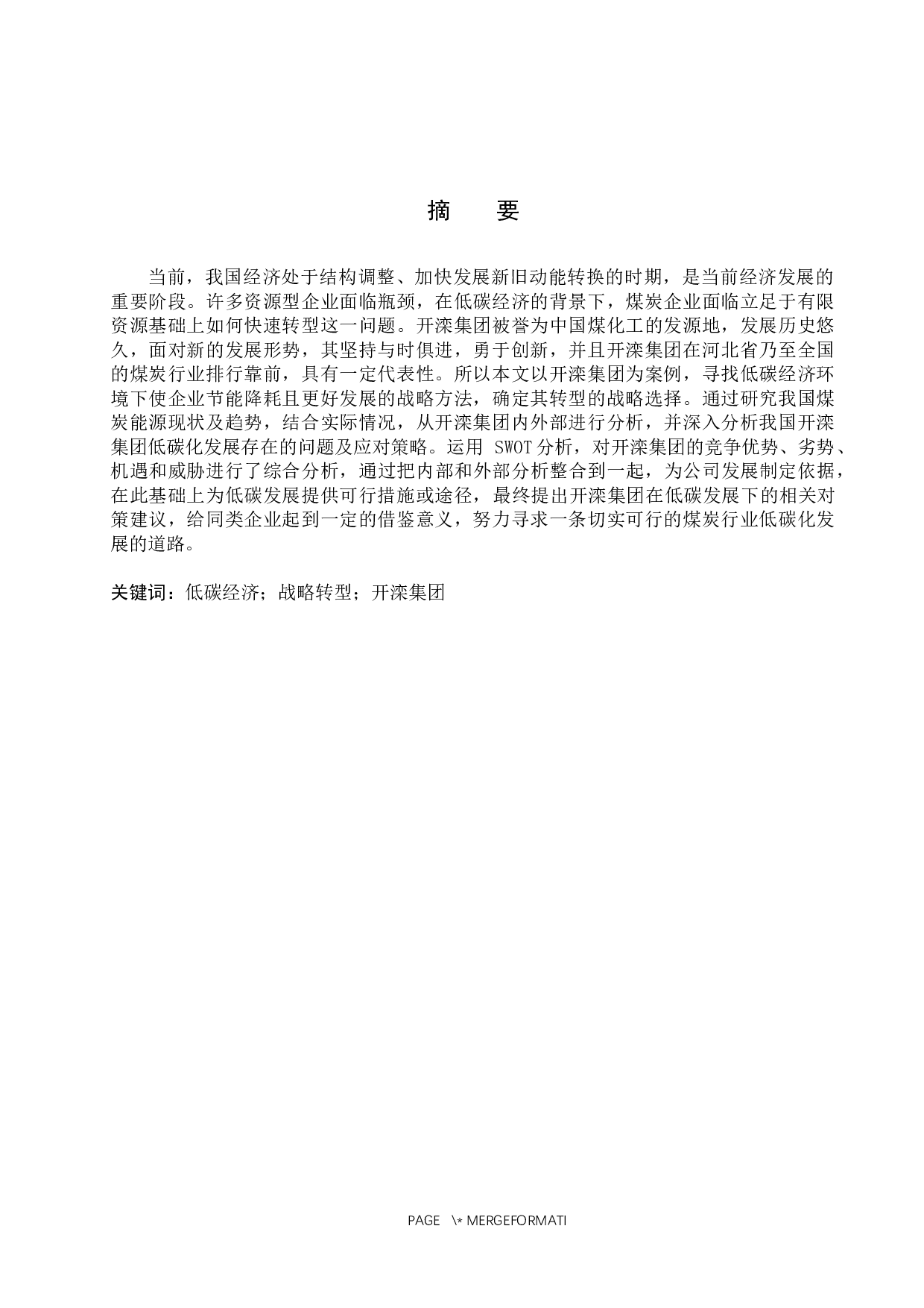 低碳经济下开滦集团发展战略研究-11521字.docx 第1页