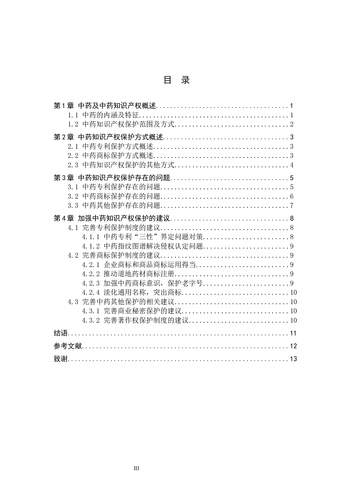 中药知识产权保护问题研究-11011字.docx 第3页