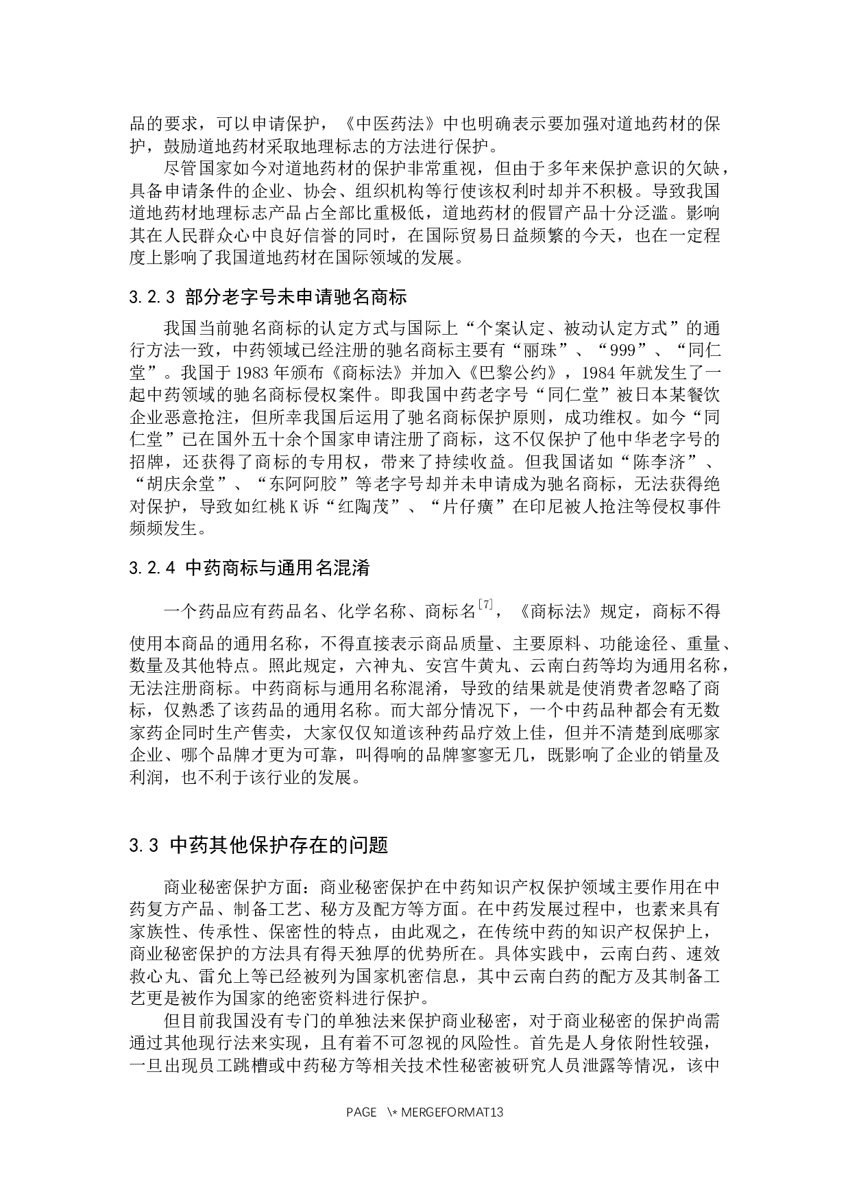 中药知识产权保护问题研究-11011字.docx 第9页