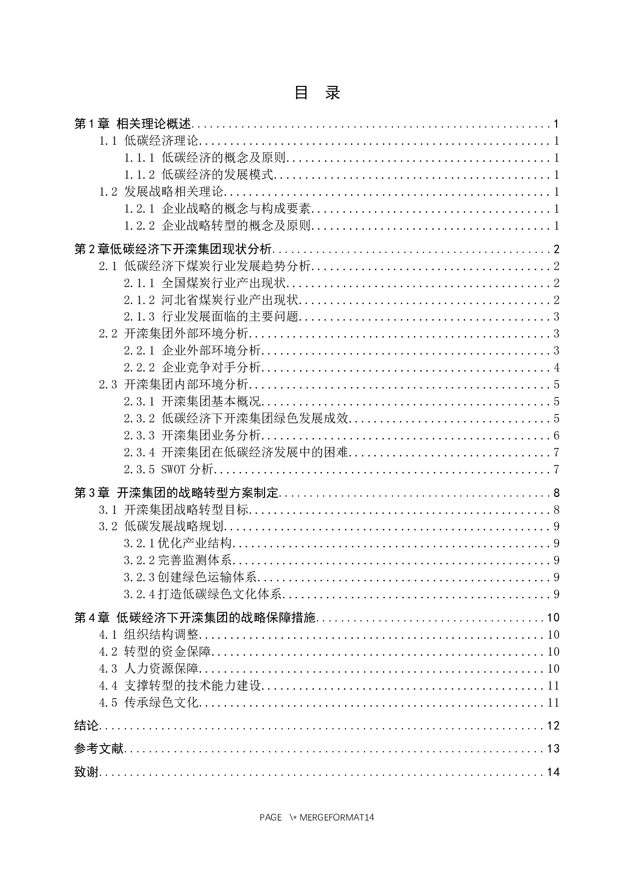 低碳经济下开滦集团发展战略研究-11521字.docx 第3页