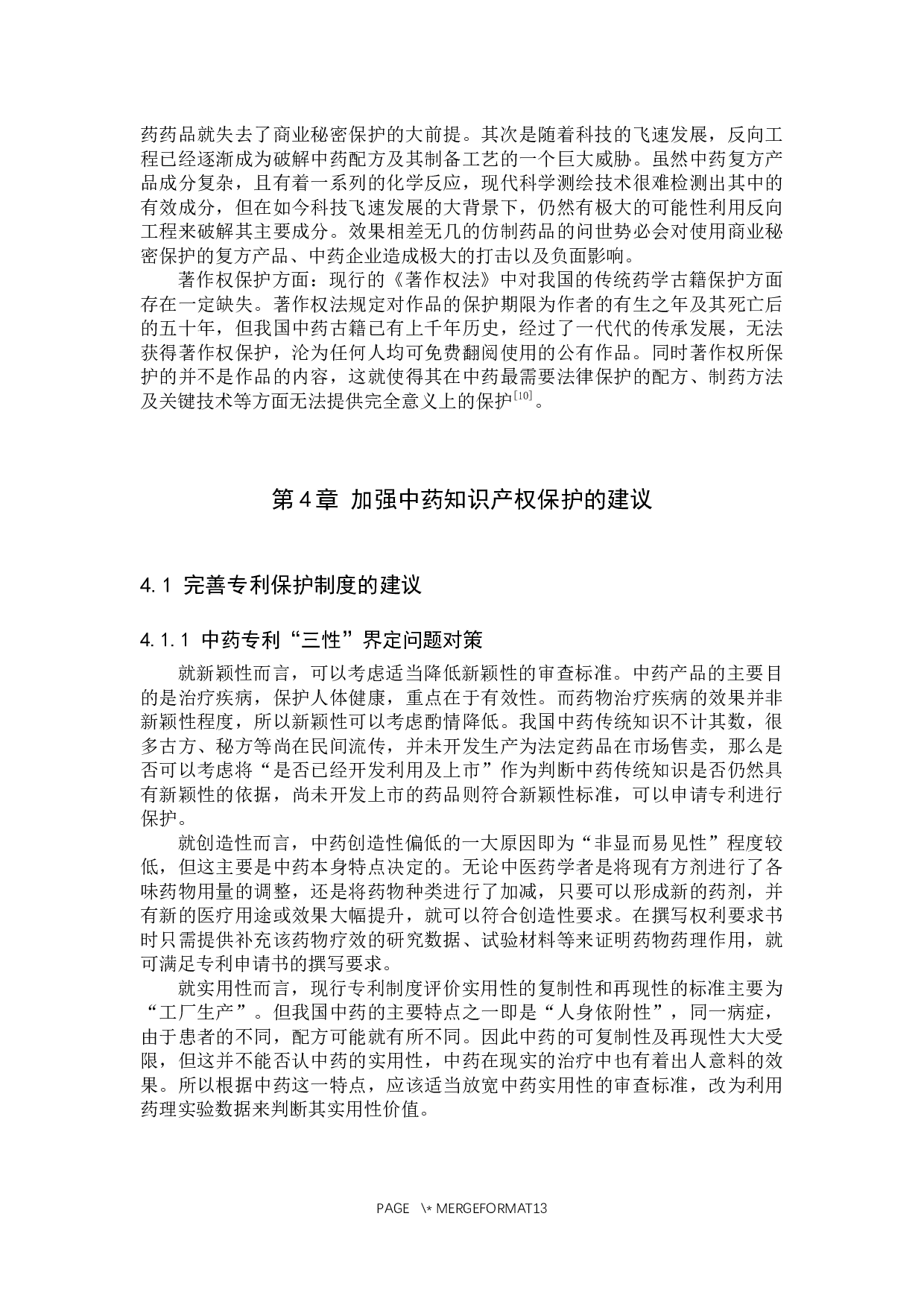 中药知识产权保护问题研究-11011字.docx 第10页