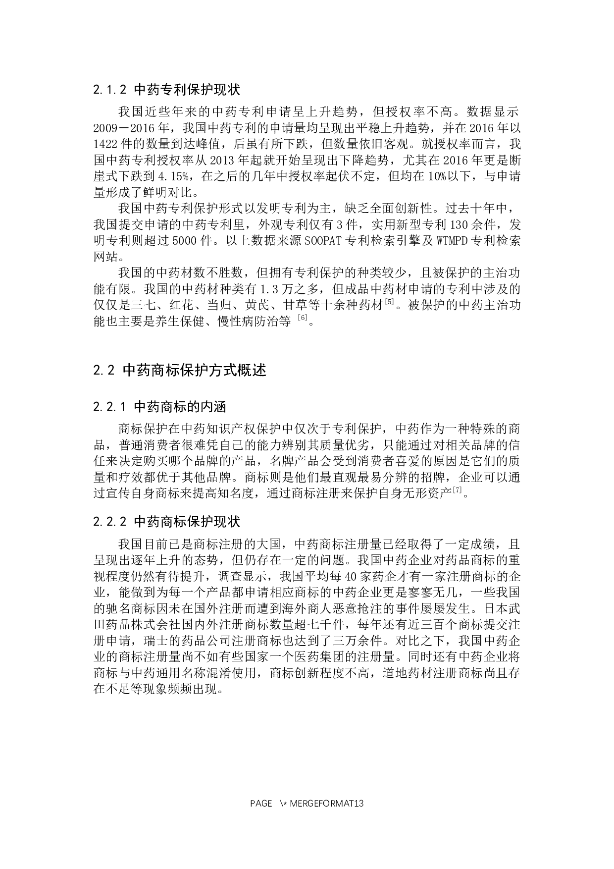 中药知识产权保护问题研究-11011字.docx 第6页