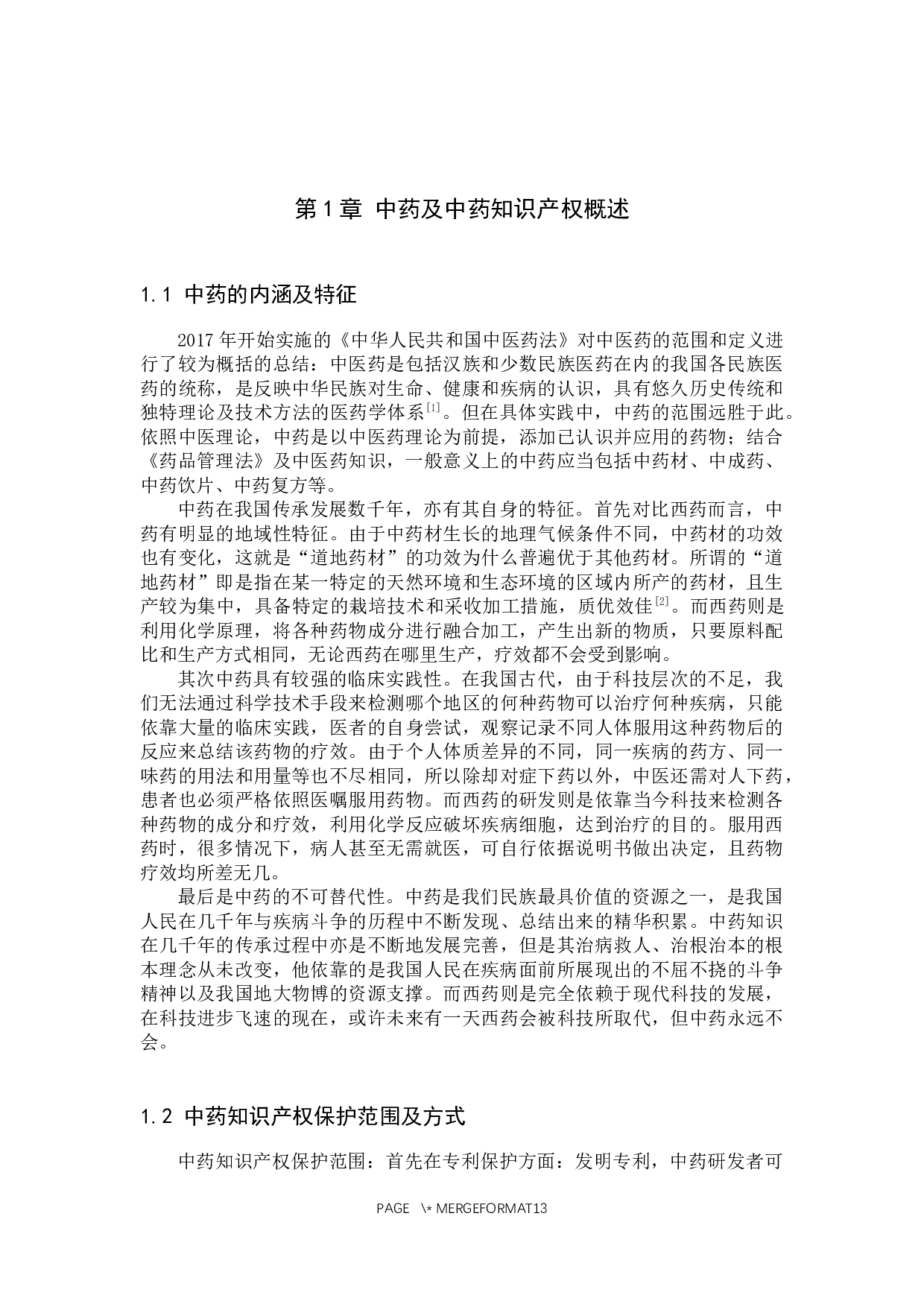 中药知识产权保护问题研究-11011字.docx 第4页