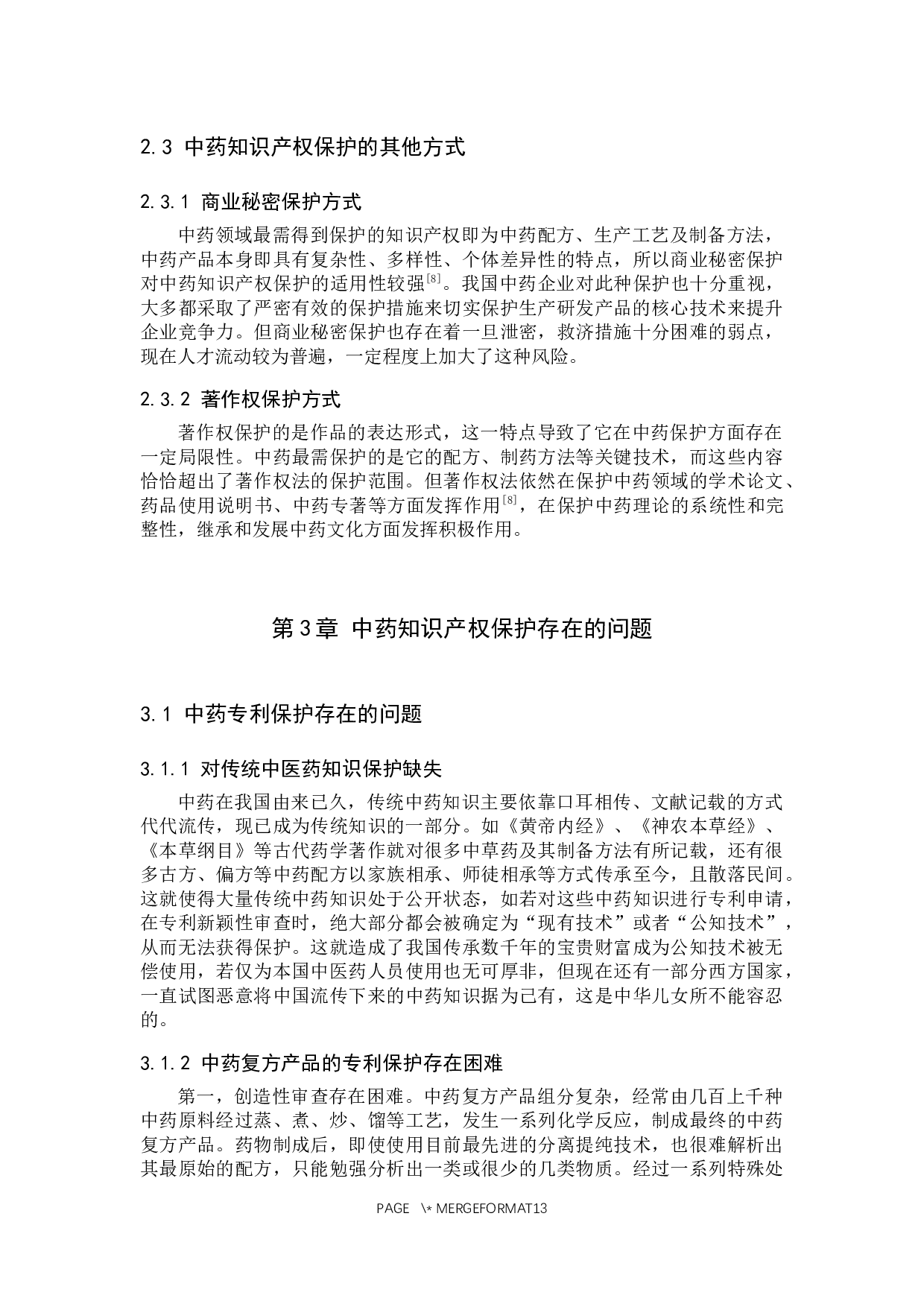 中药知识产权保护问题研究-11011字.docx 第7页