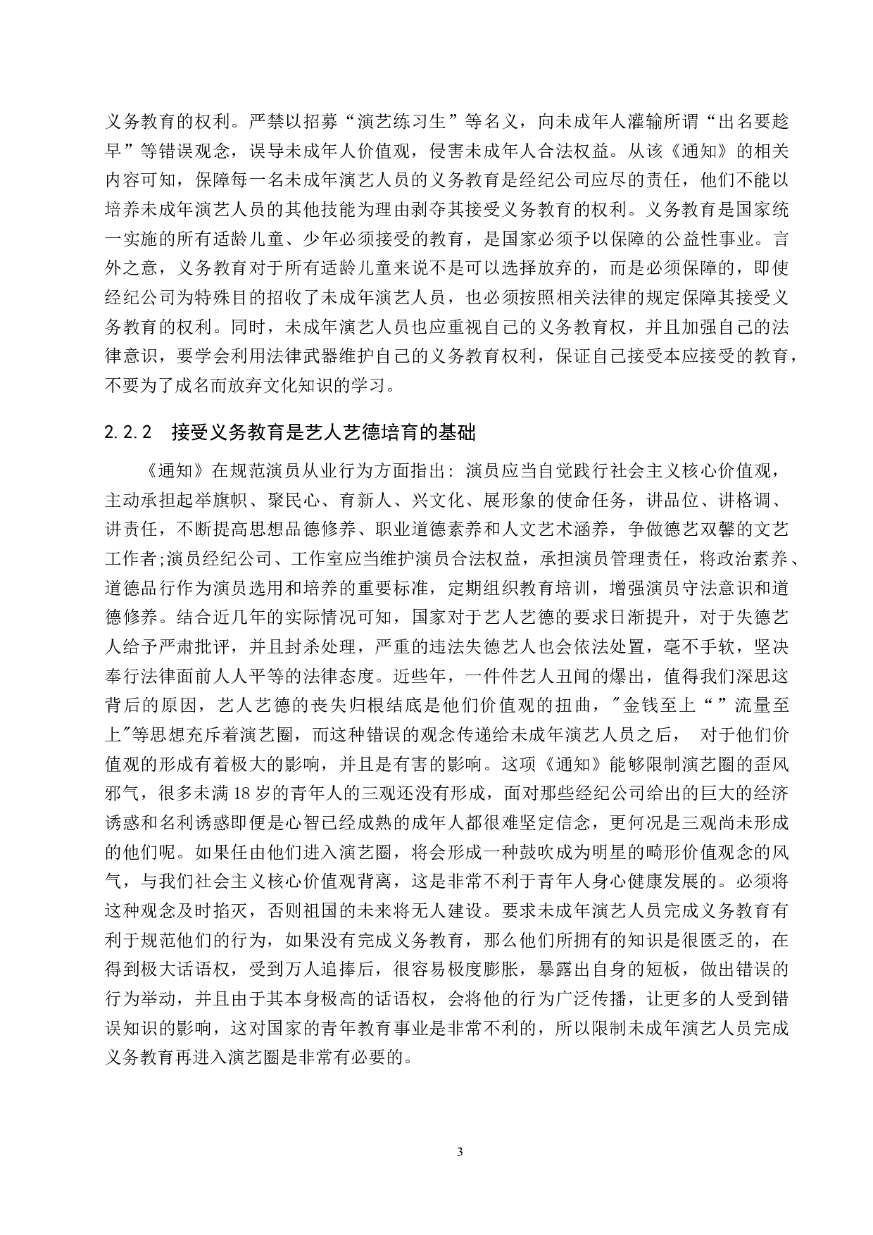 未成年演艺人员的义务教育权利保障研究-11118字.docx 第6页