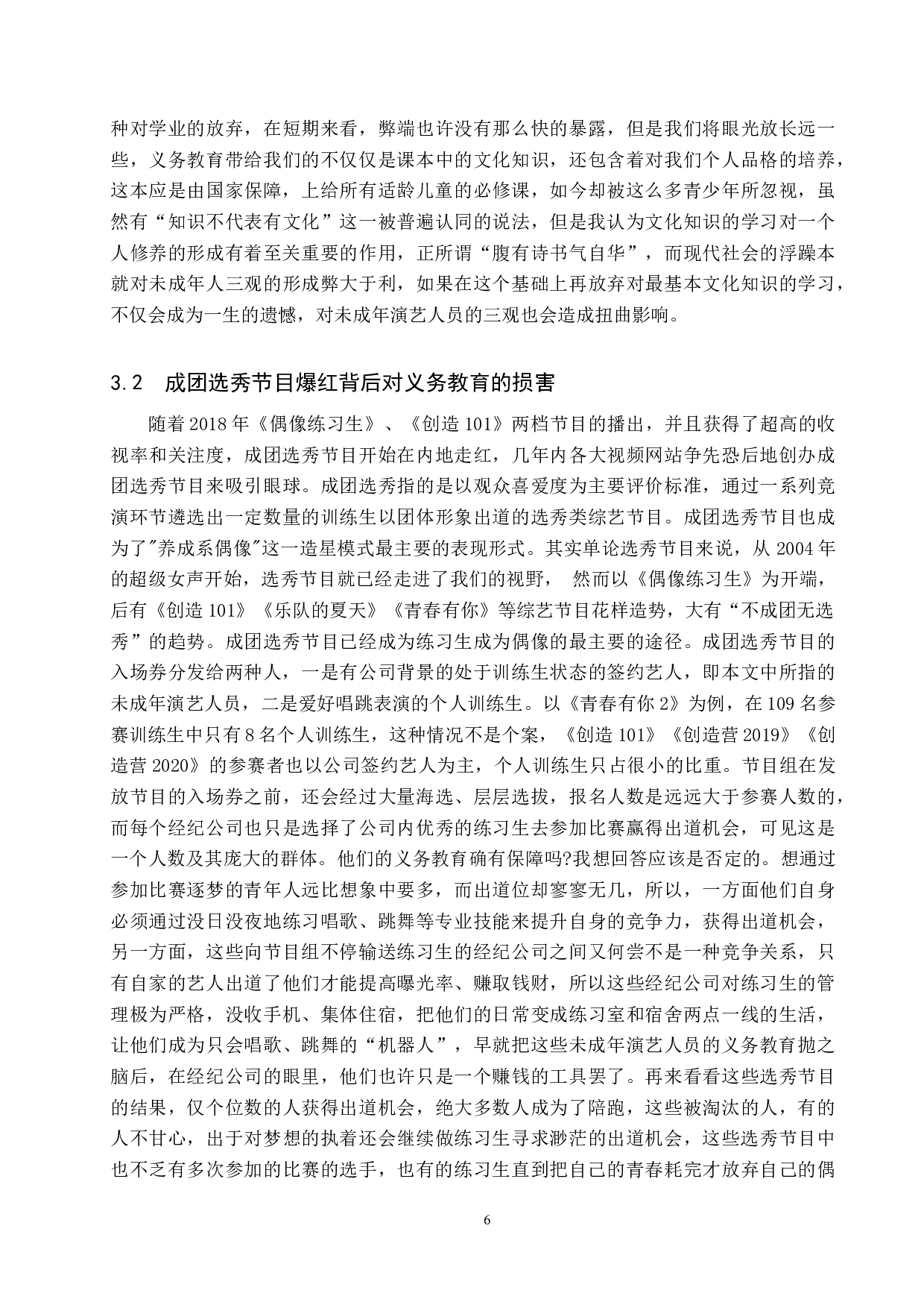未成年演艺人员的义务教育权利保障研究-11118字.docx 第9页