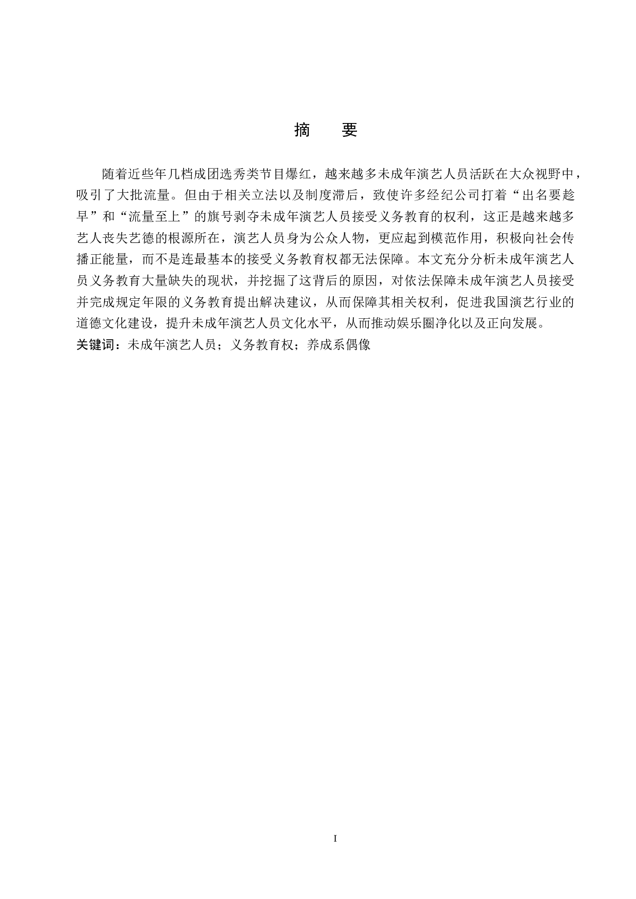 未成年演艺人员的义务教育权利保障研究-11118字.docx 第1页