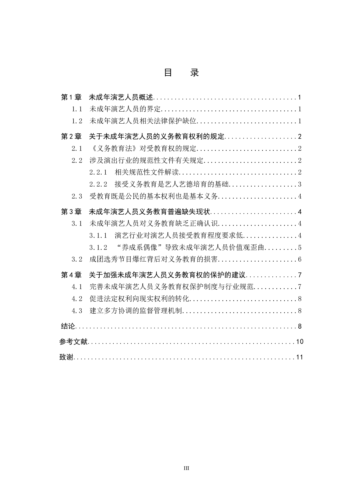 未成年演艺人员的义务教育权利保障研究-11118字.docx 第3页