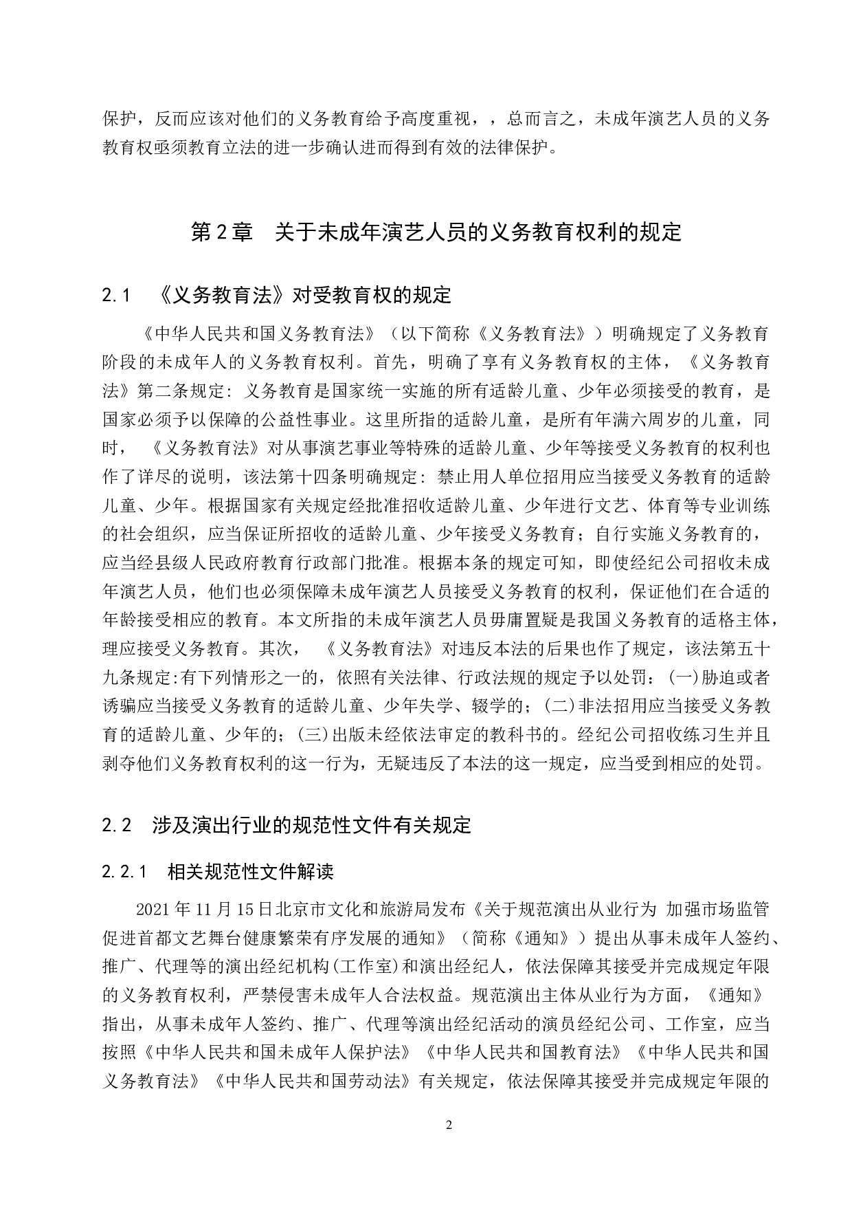 未成年演艺人员的义务教育权利保障研究-11118字.docx 第5页