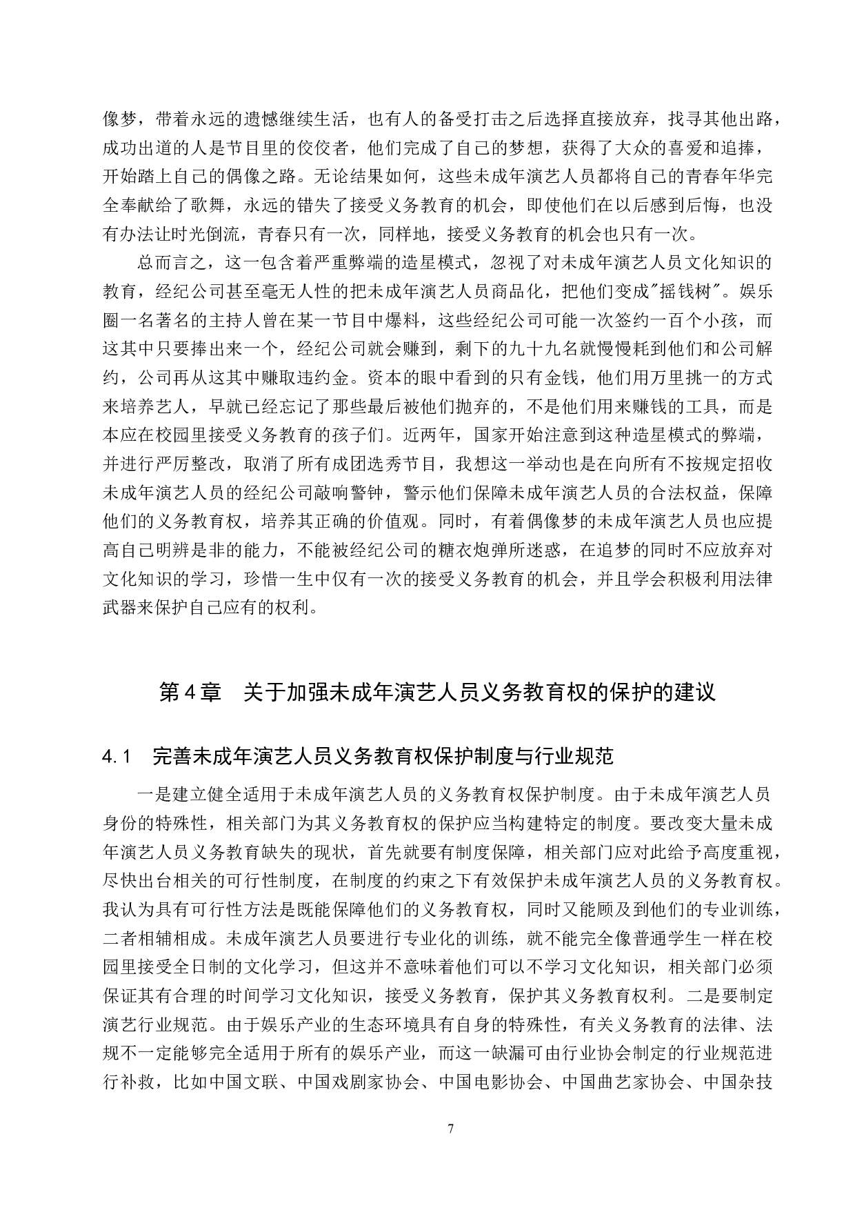 未成年演艺人员的义务教育权利保障研究-11118字.docx 第10页