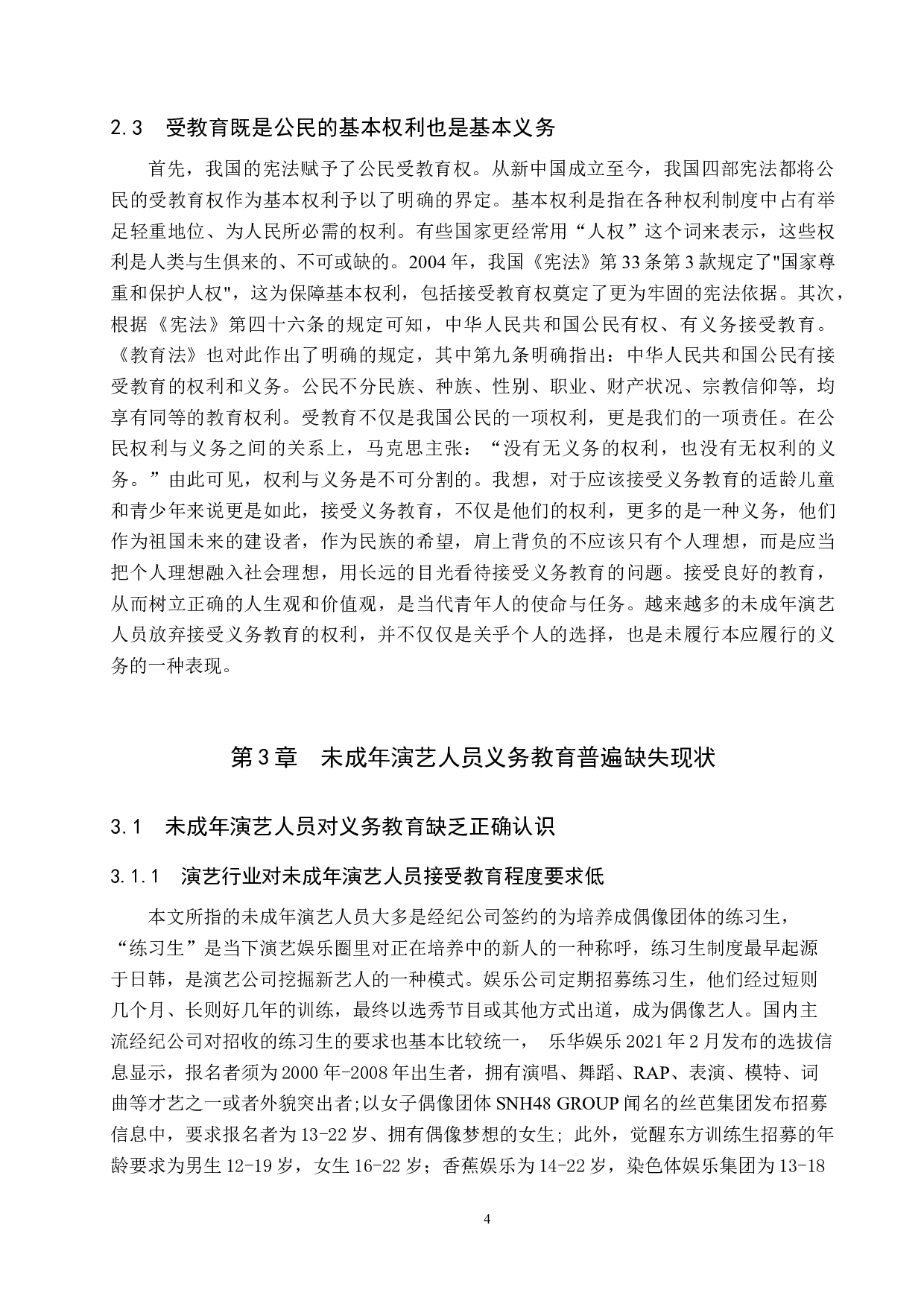 未成年演艺人员的义务教育权利保障研究-11118字.docx 第7页