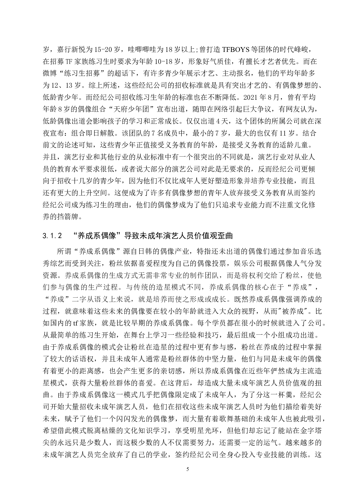 未成年演艺人员的义务教育权利保障研究-11118字.docx 第8页
