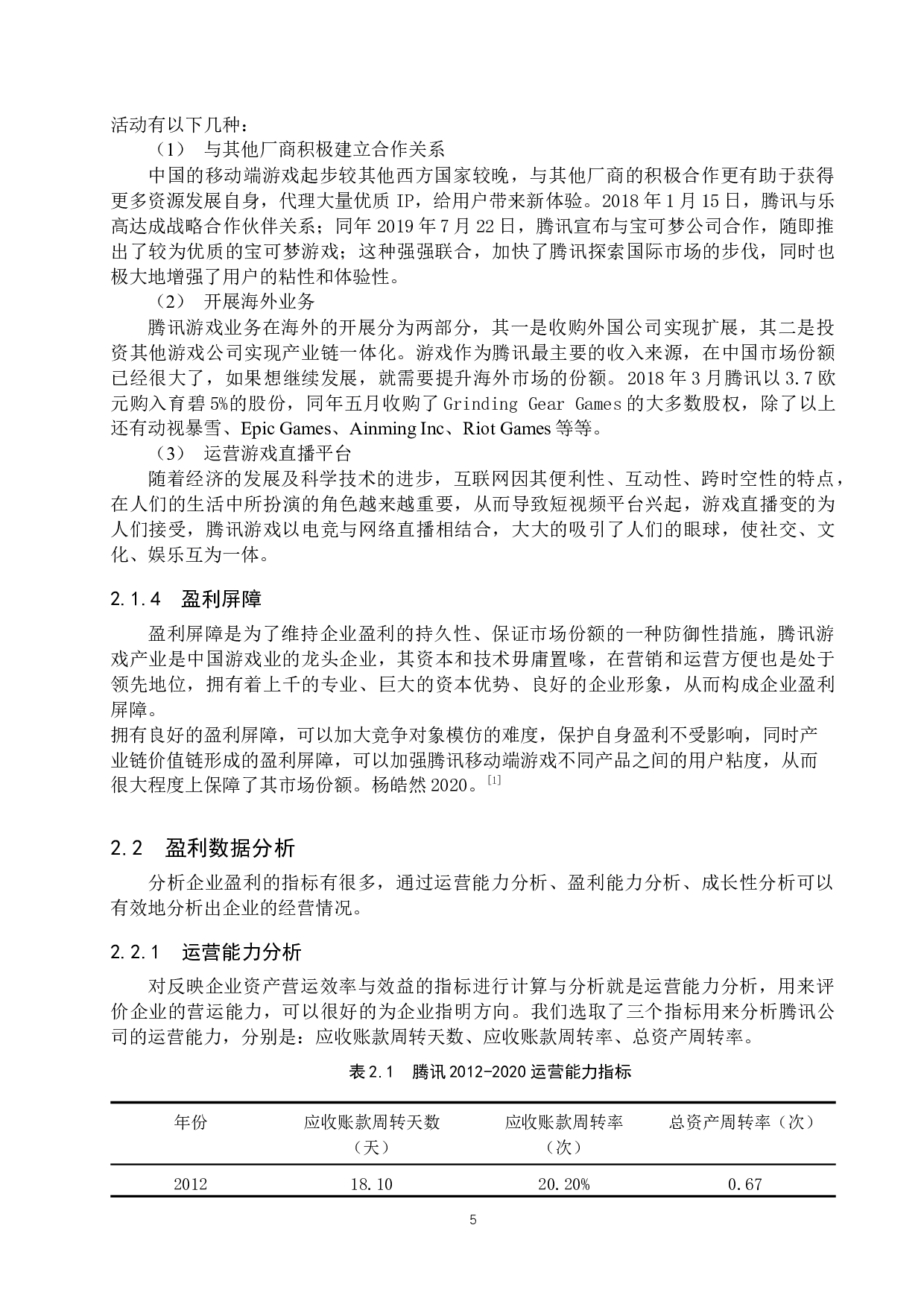 腾讯移动端游戏业务盈利模式分析及优化建议-10358字.docx 第8页